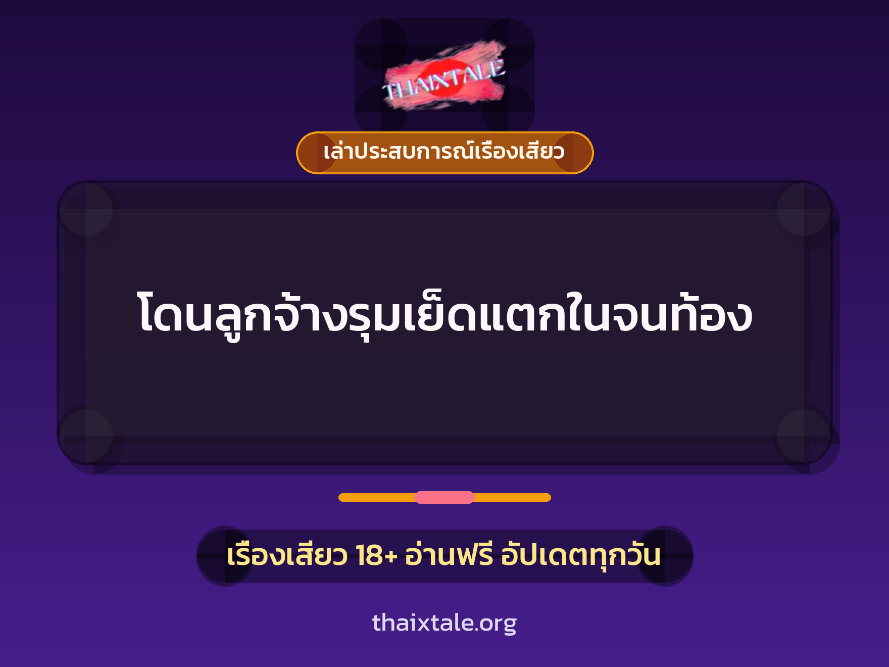 เรื่องเสียว + เล่าประสบการณ์เรื่องเสียว