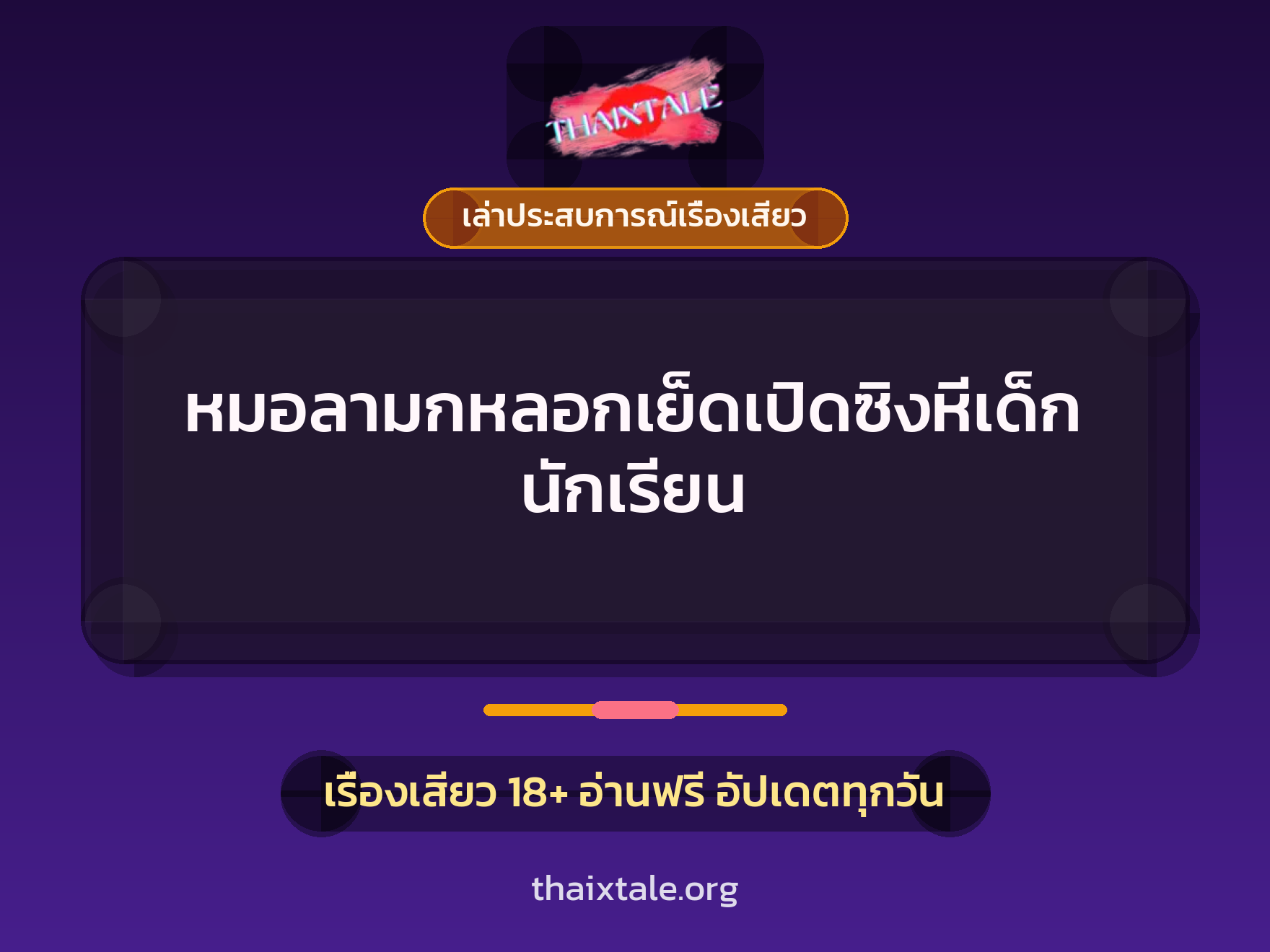 เรื่องเสียว + เล่าประสบการณ์เรื่องเสียว