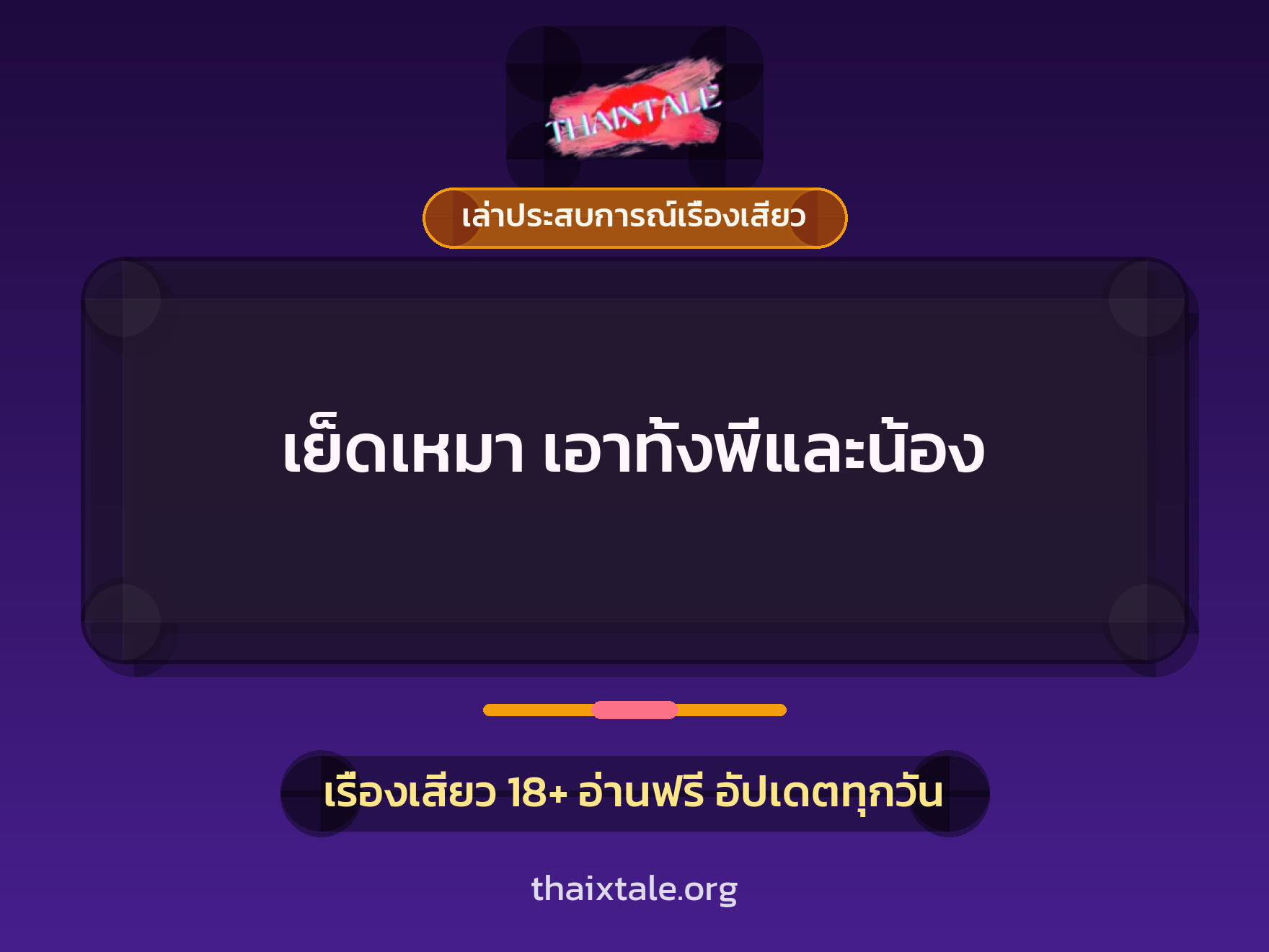 เรื่องเสียว + เล่าประสบการณ์เรื่องเสียว