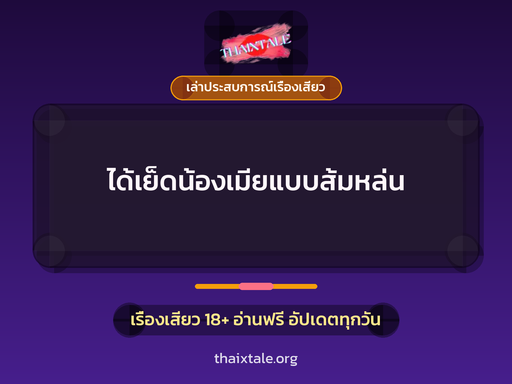 เรื่องเสียว + เล่าประสบการณ์เรื่องเสียว