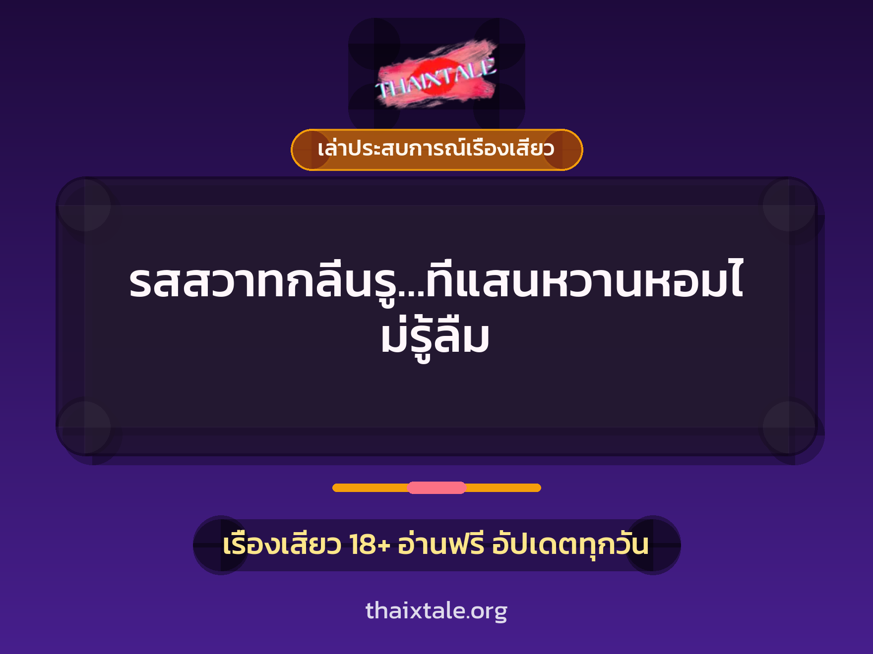 เรื่องเสียว + เล่าประสบการณ์เรื่องเสียว