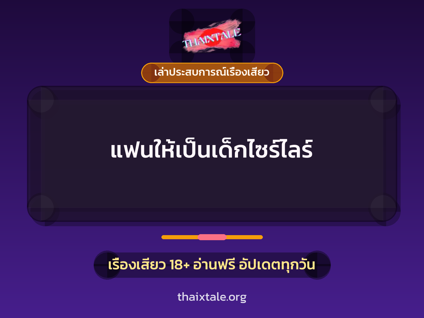 เรื่องเสียว + เล่าประสบการณ์เรื่องเสียว