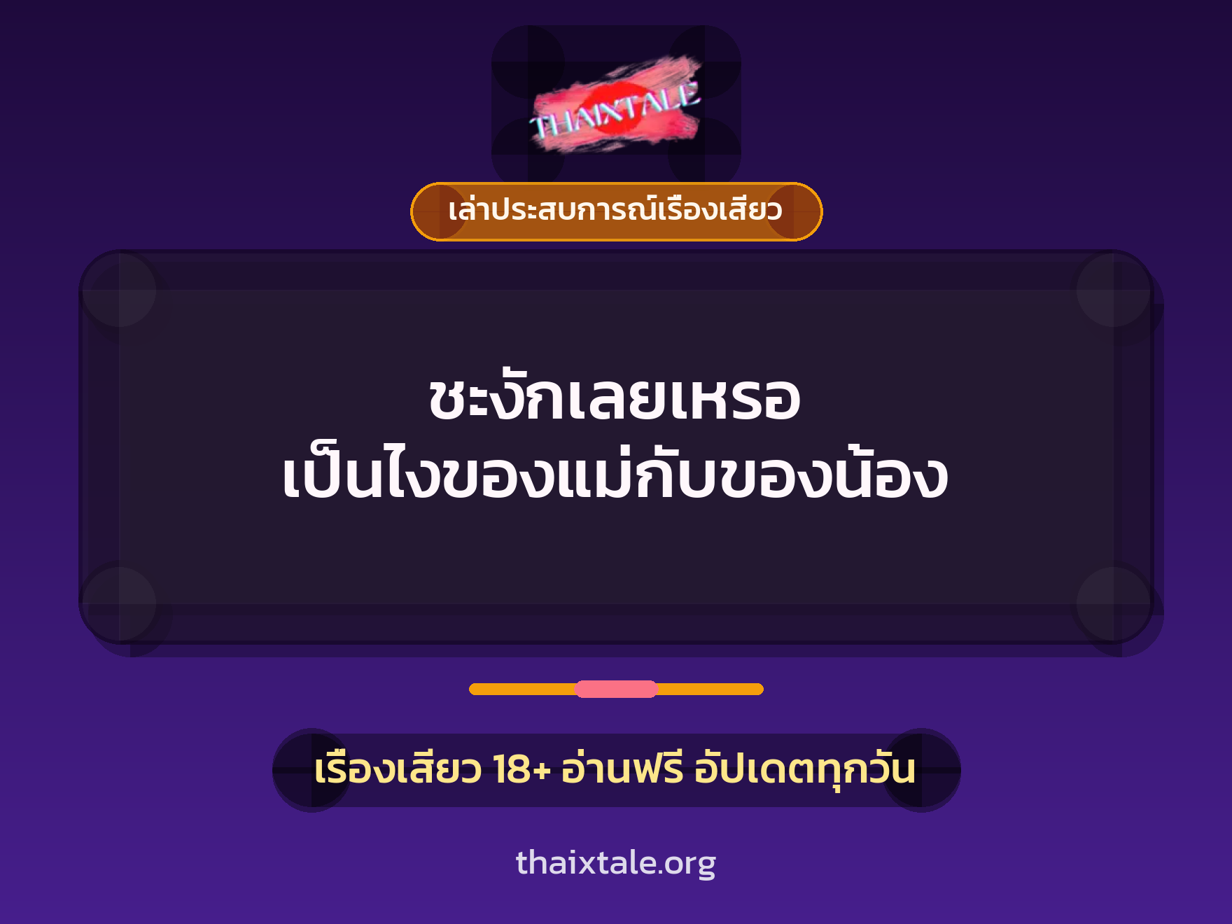 เรื่องเสียว + เล่าประสบการณ์เรื่องเสียว