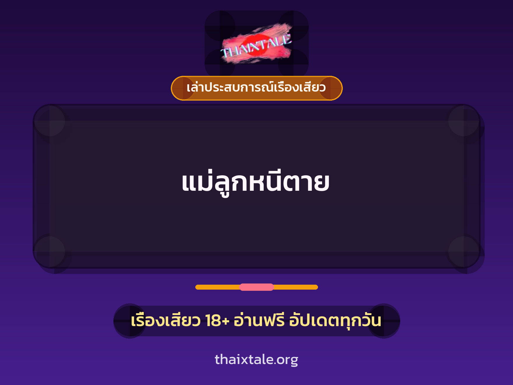 เรื่องเสียว + เล่าประสบการณ์เรื่องเสียว