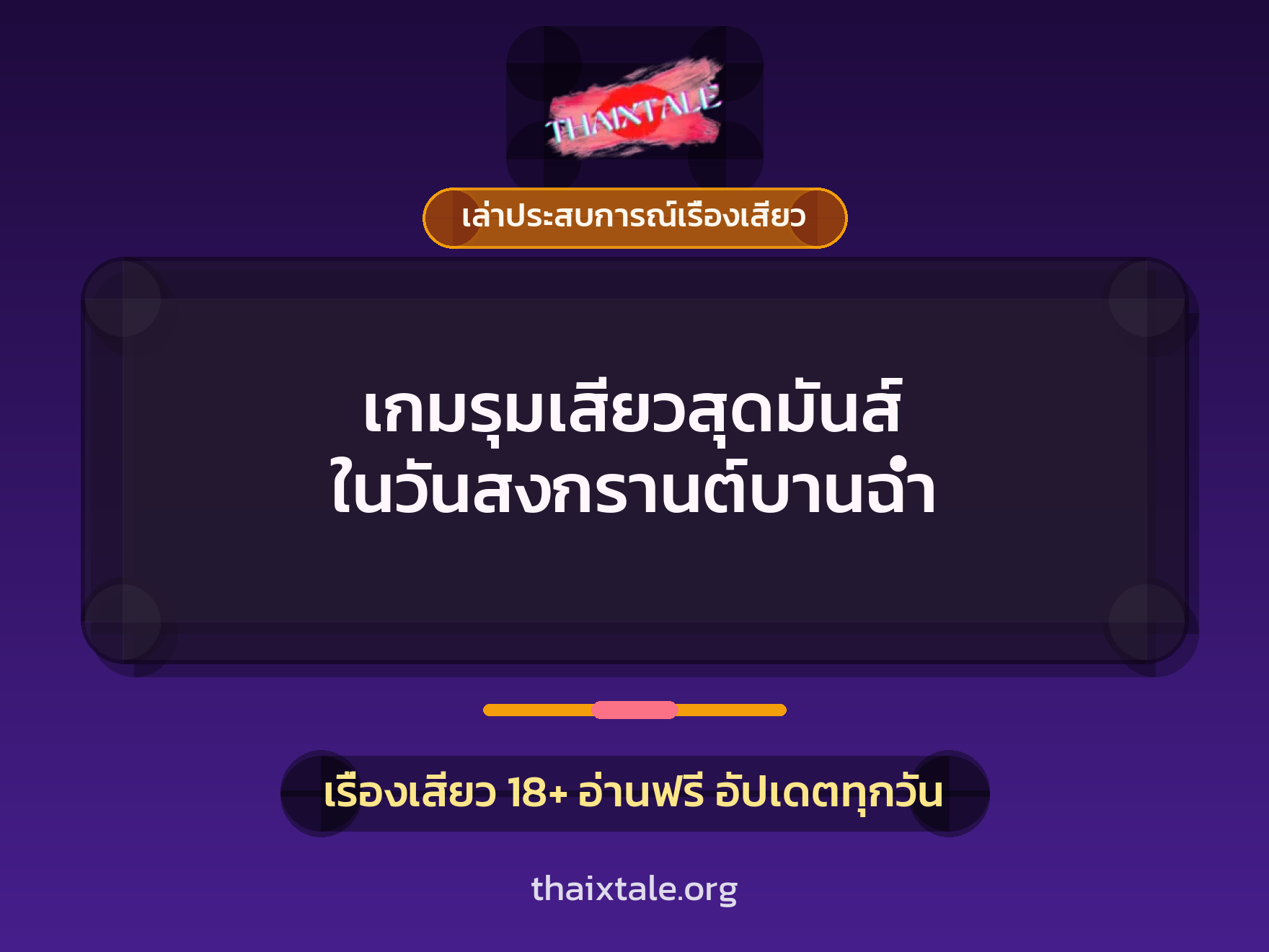 เรื่องเสียว + เล่าประสบการณ์เรื่องเสียว