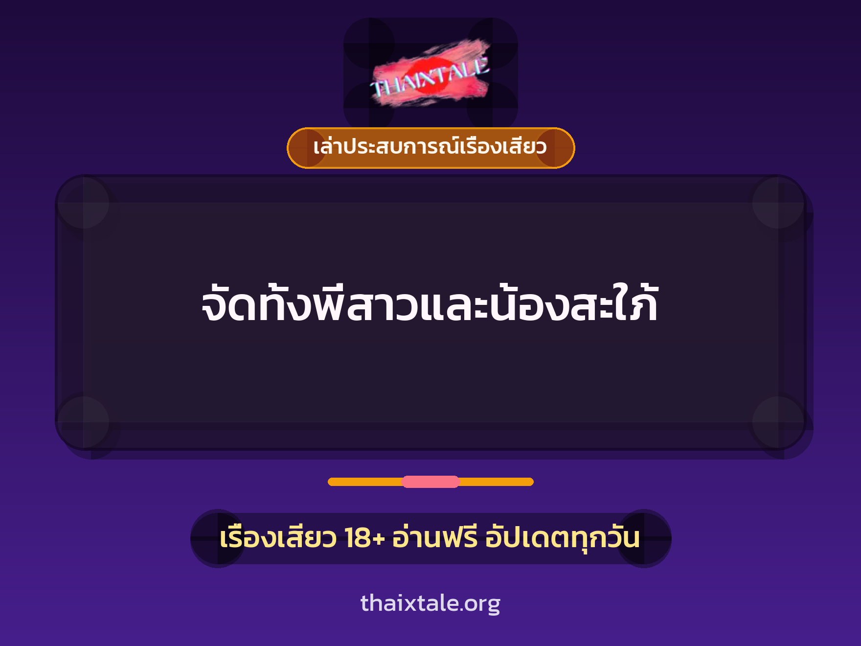 เรื่องเสียว + เล่าประสบการณ์เรื่องเสียว