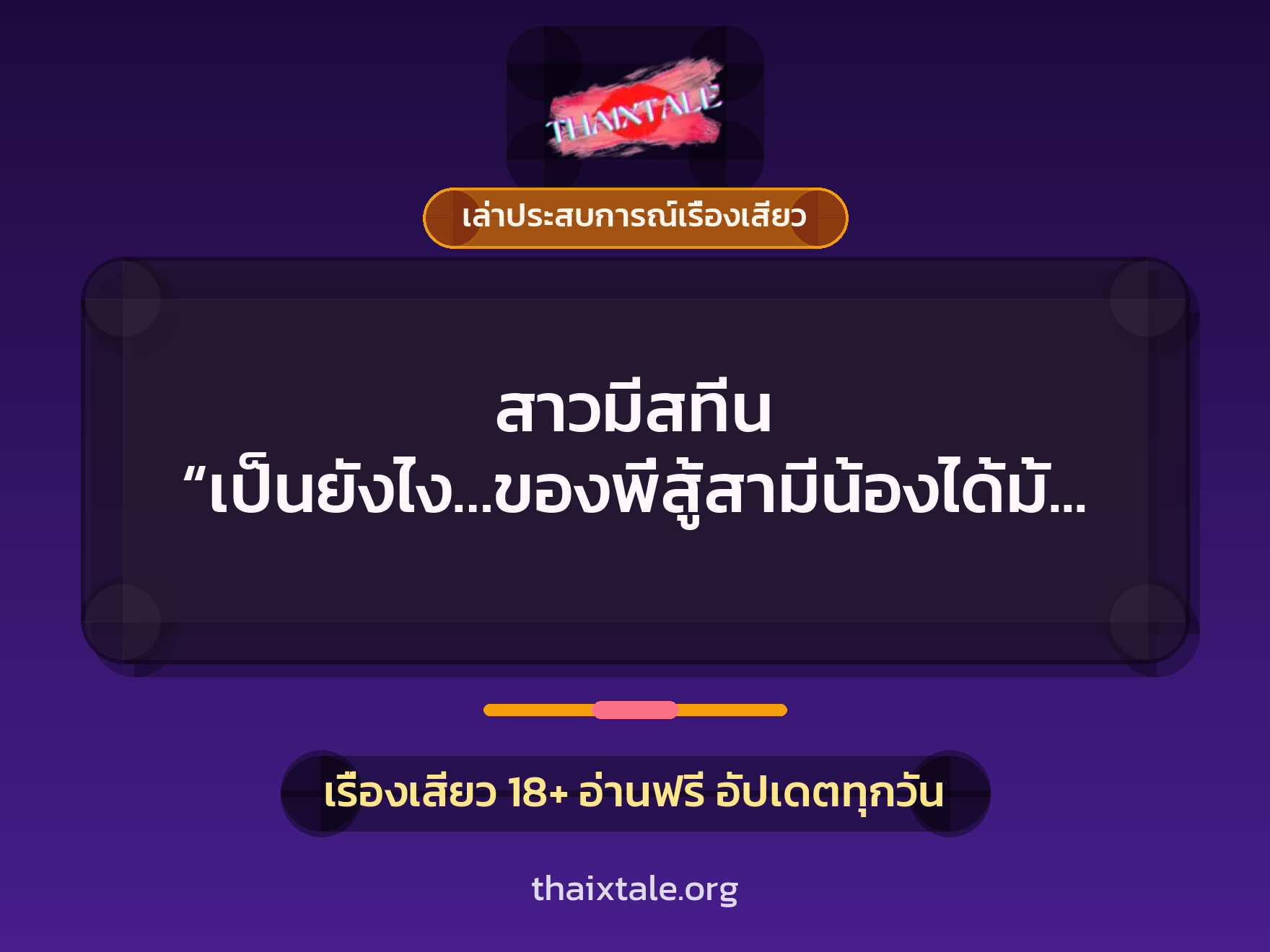 เรื่องเสียว + เล่าประสบการณ์เรื่องเสียว