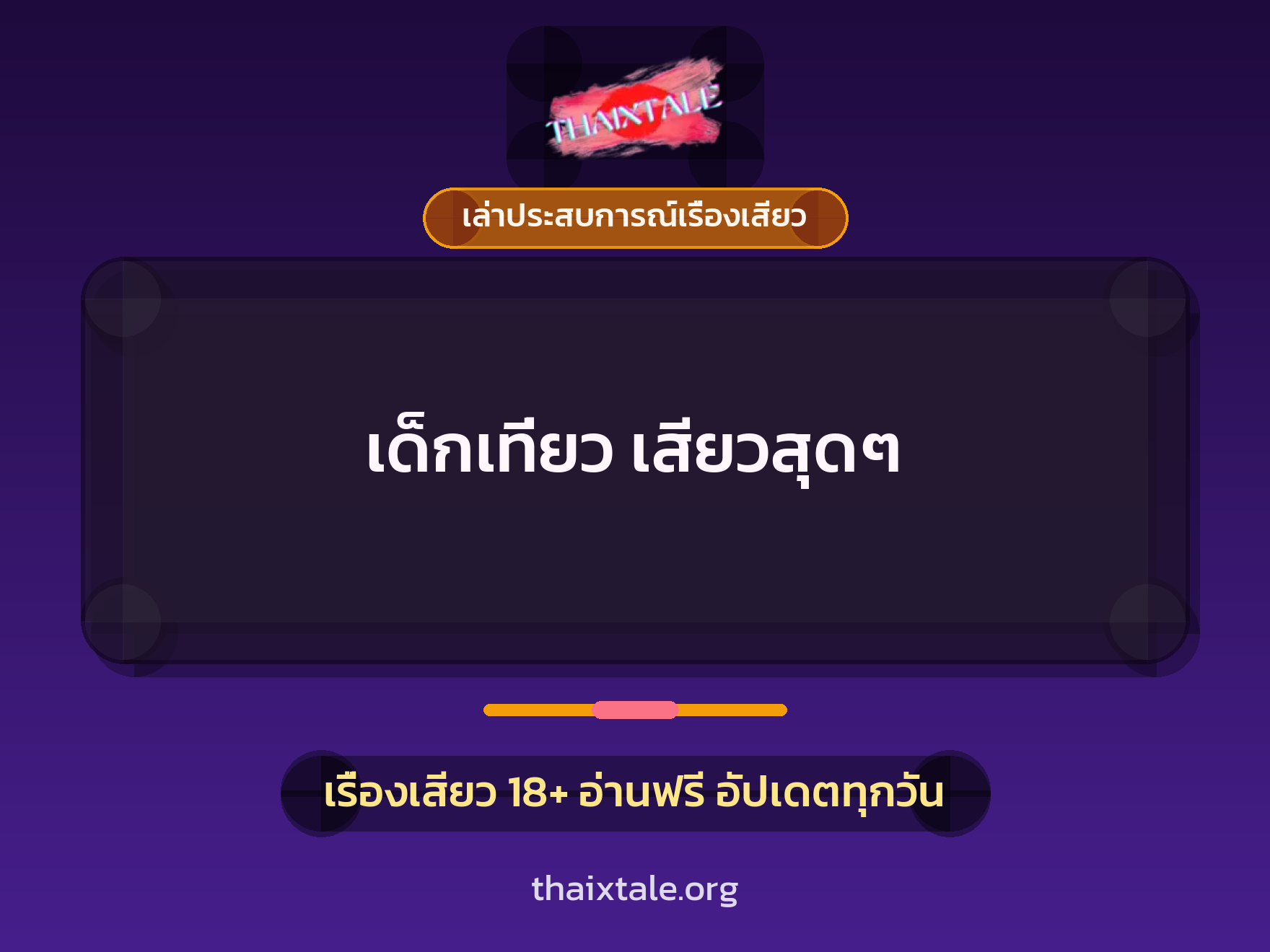 เรื่องเสียว + เล่าประสบการณ์เรื่องเสียว