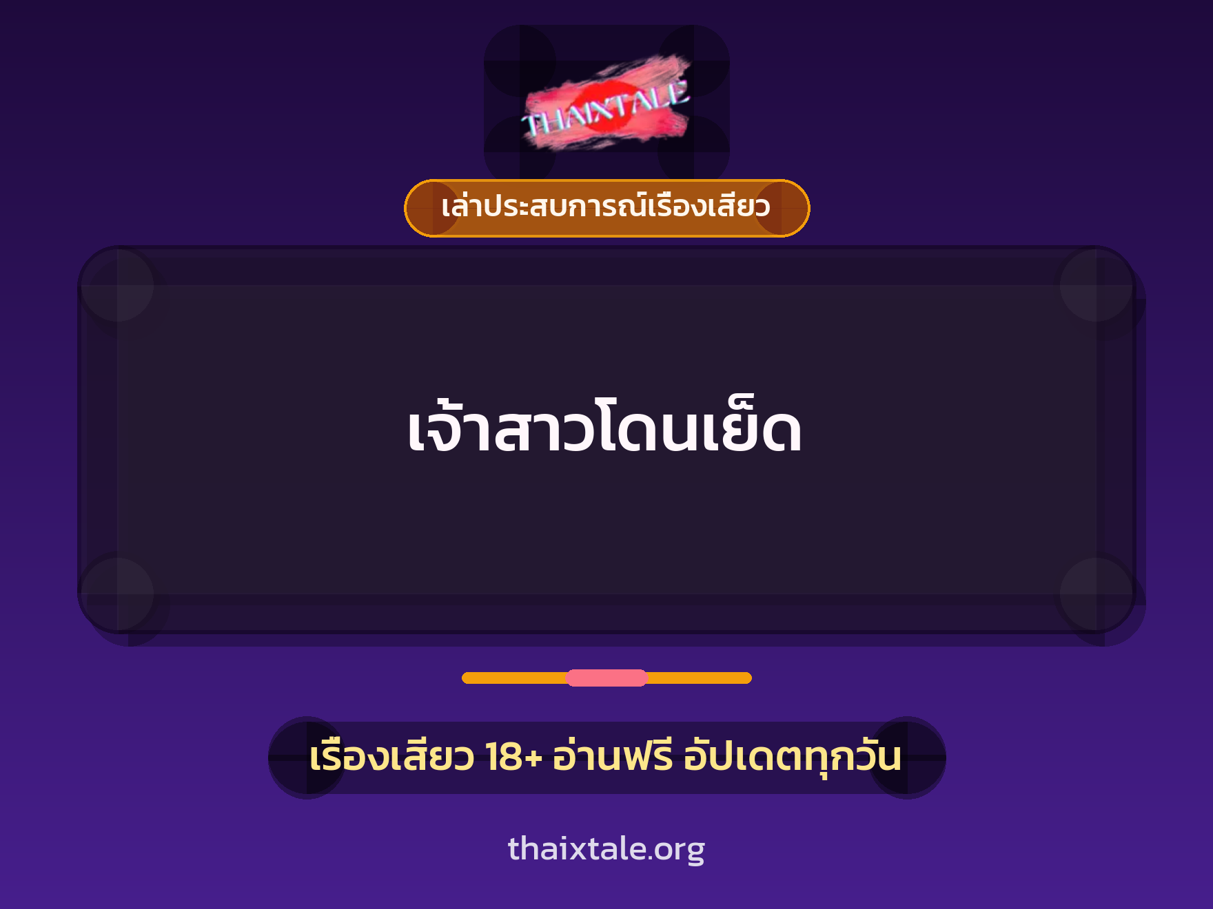 เรื่องเสียว + เล่าประสบการณ์เรื่องเสียว