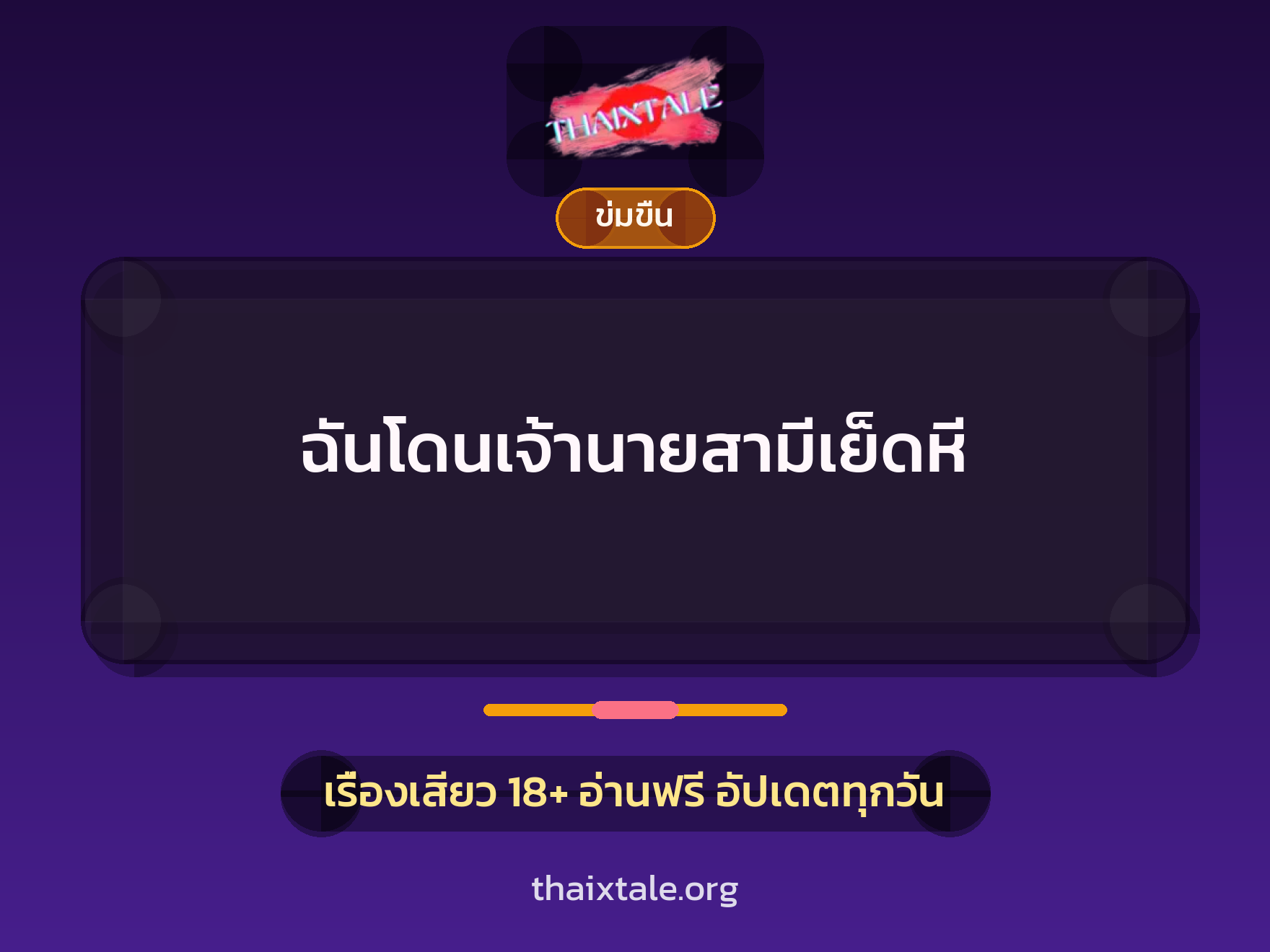 เรื่องเสียว + ข่มขืน