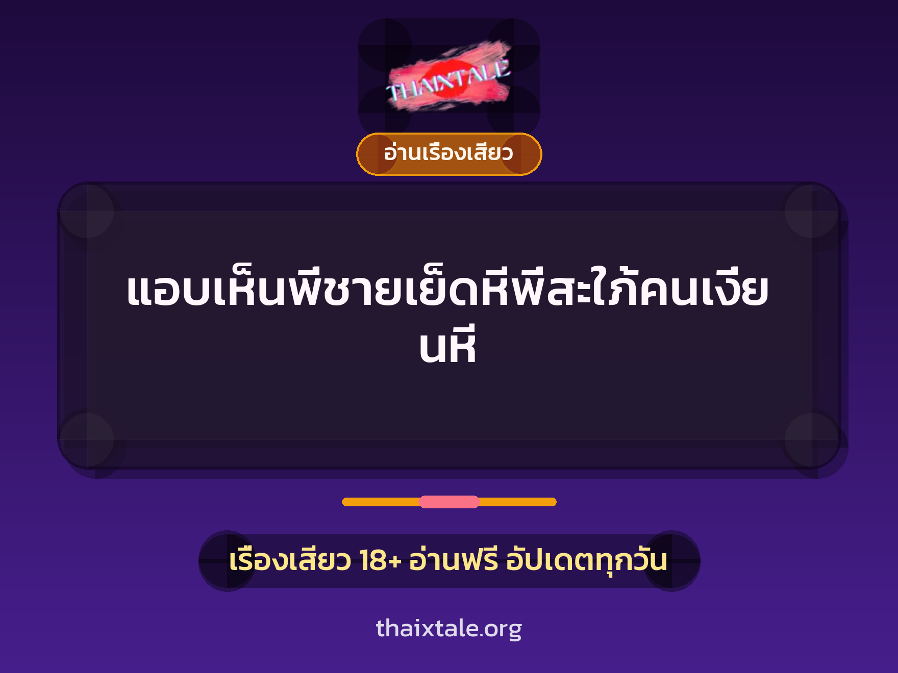 เรื่องเสียว + อ่านเรื่องเสียว