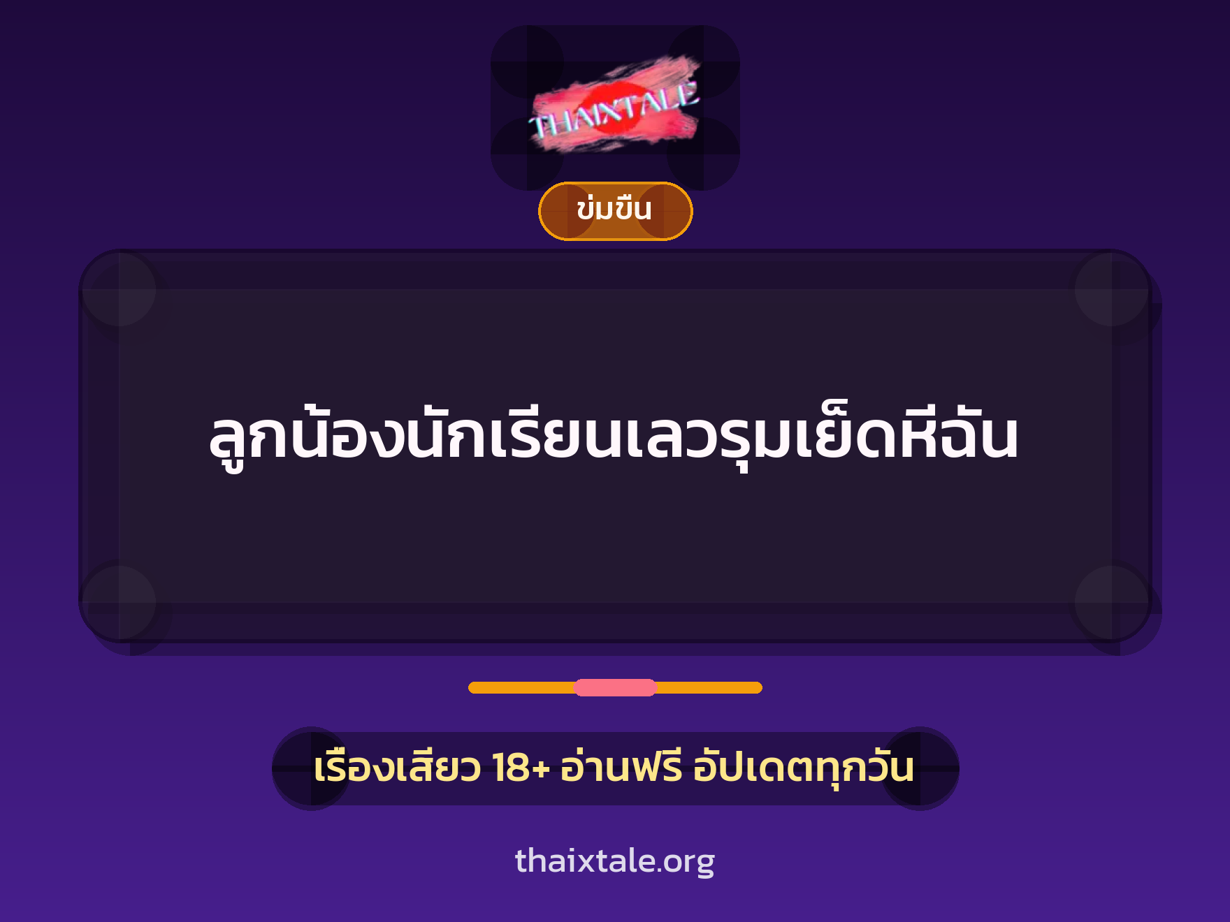 เรื่องเสียว + ข่มขืน