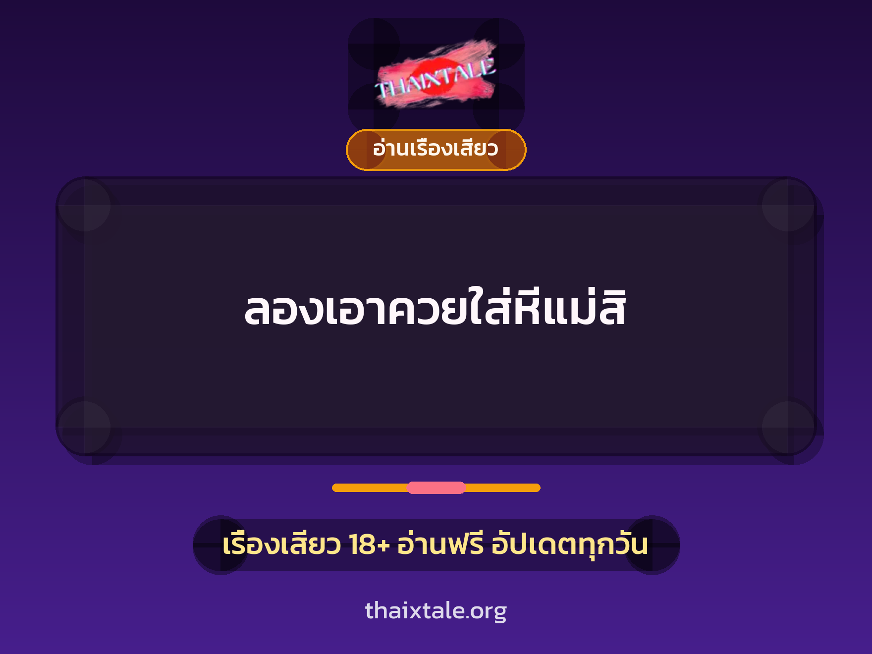 เรื่องเสียว + อ่านเรื่องเสียว