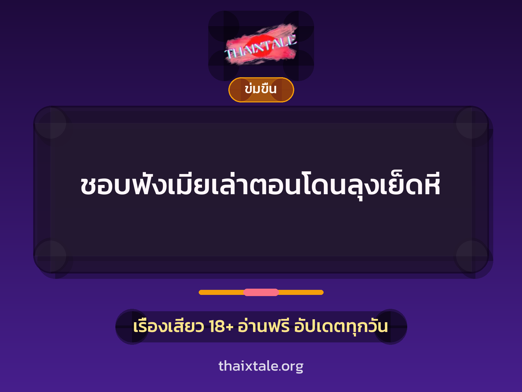 เรื่องเสียว + ข่มขืน
