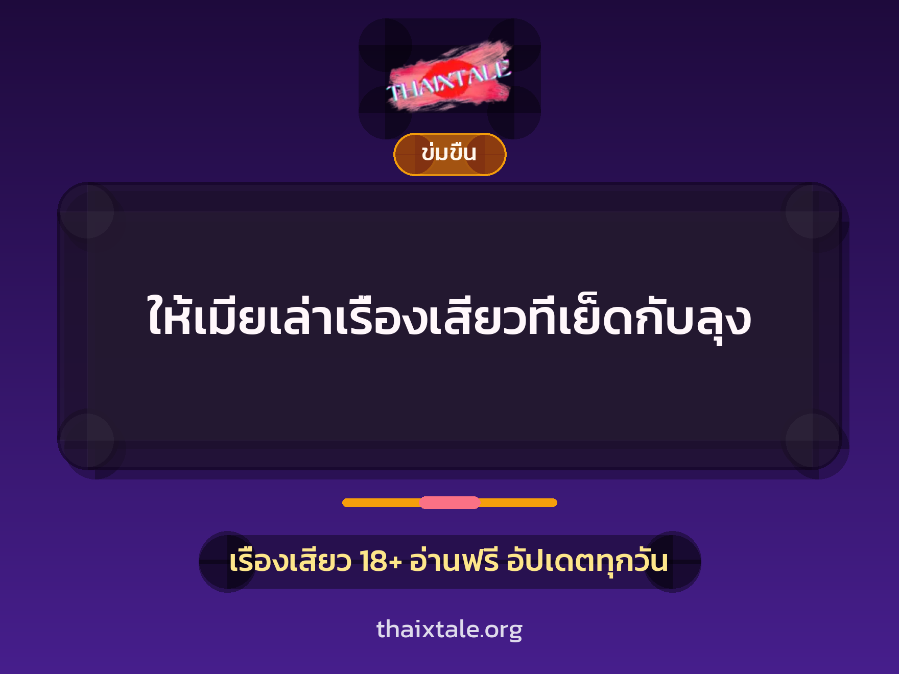 เรื่องเสียว + ข่มขืน