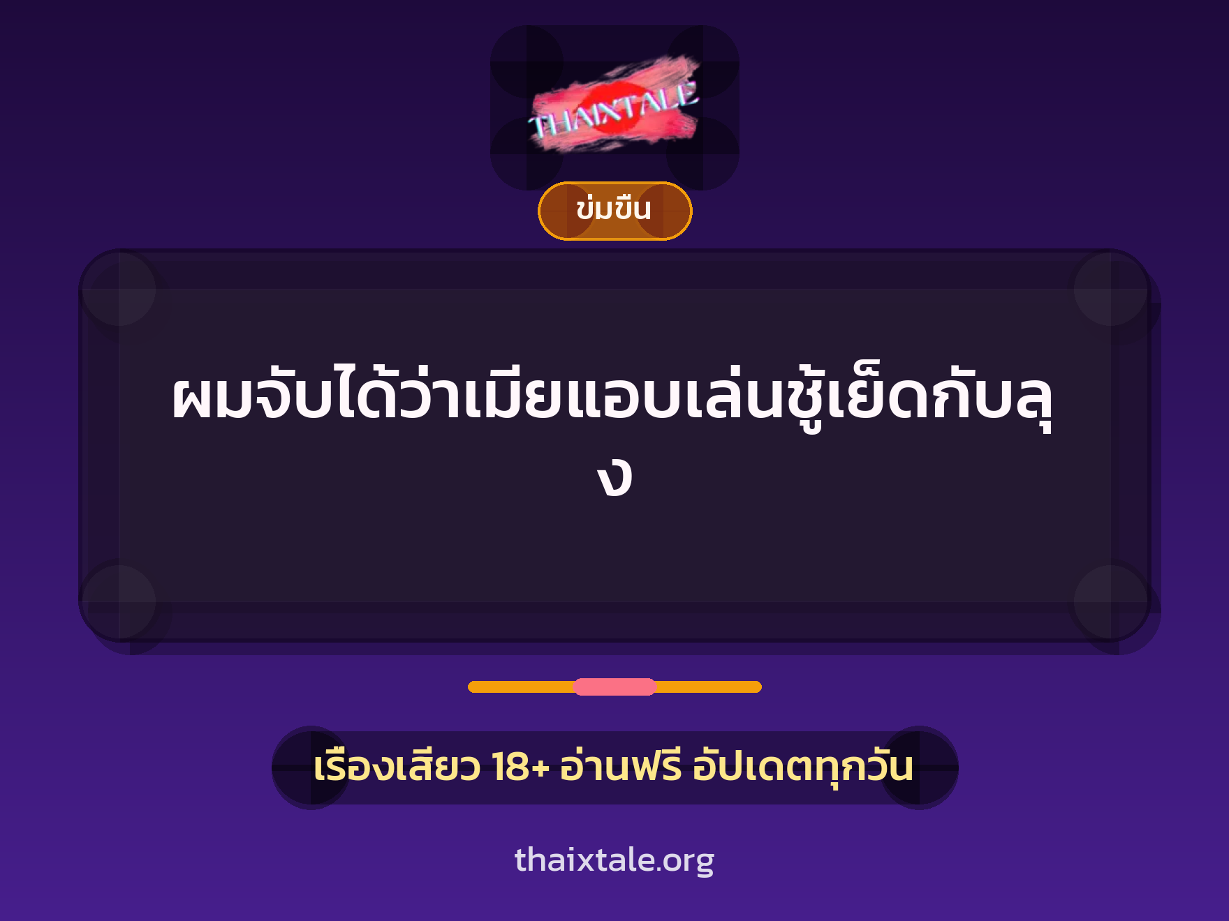 เรื่องเสียว + ข่มขืน