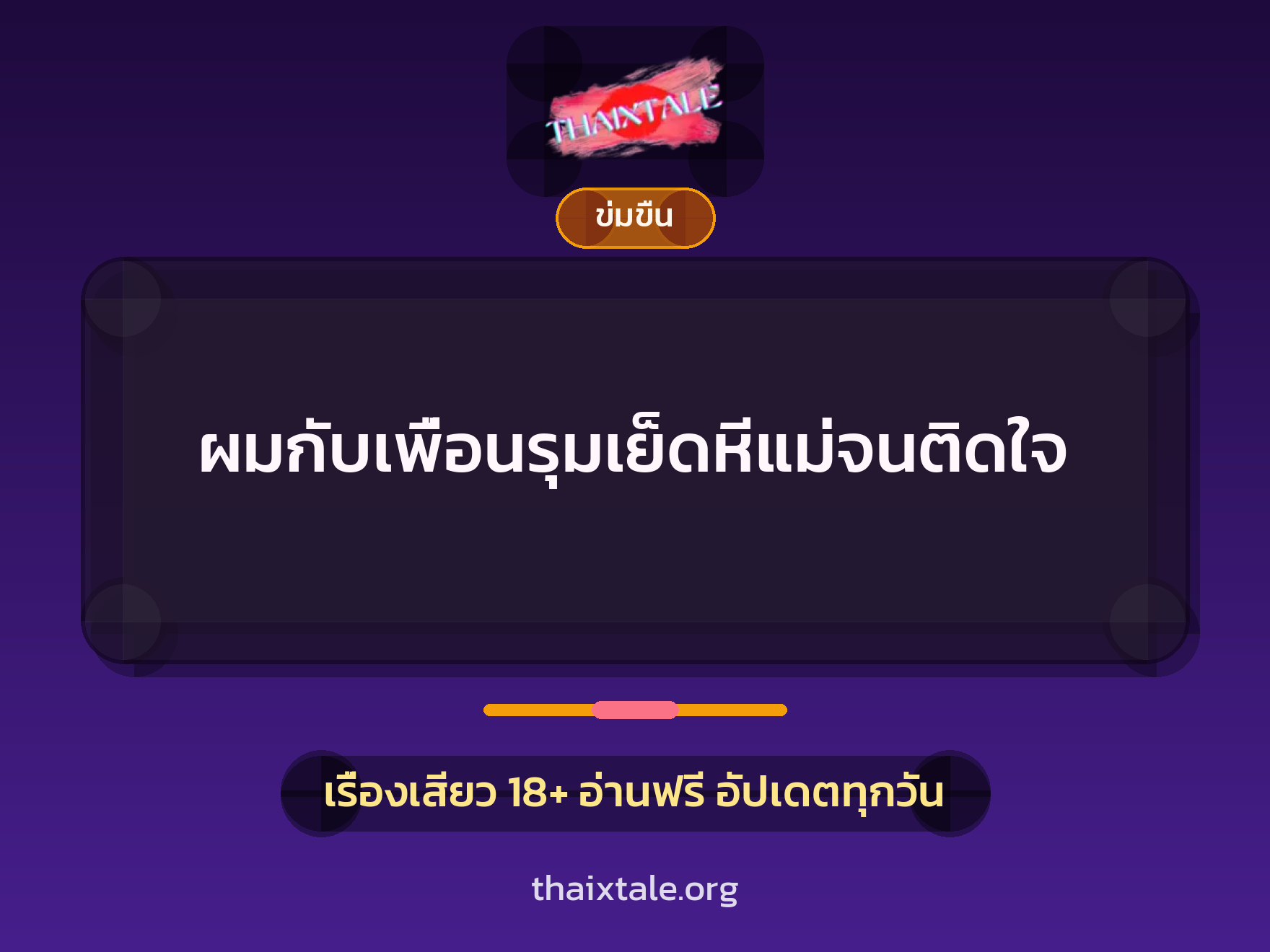 เรื่องเสียว + ข่มขืน