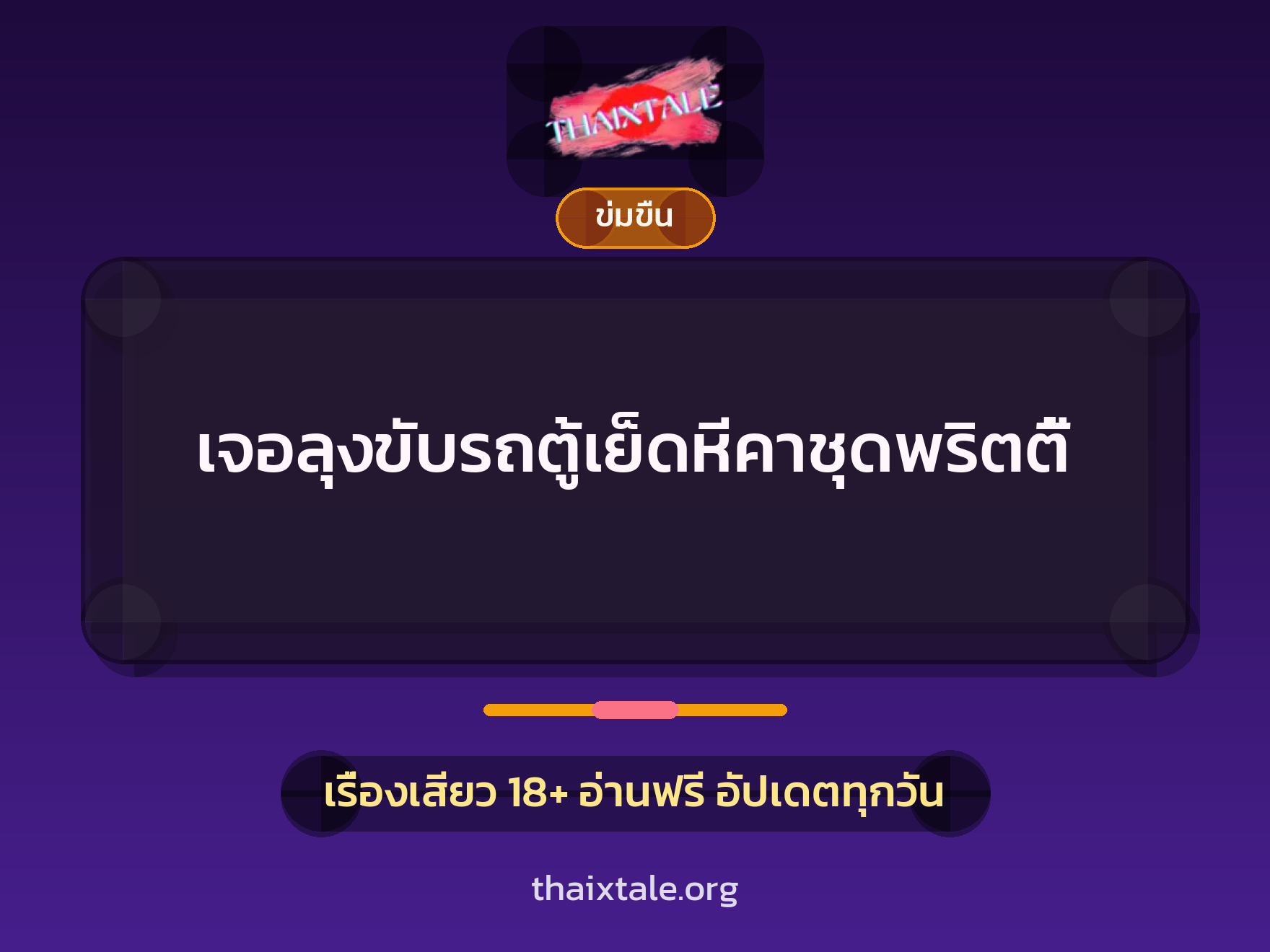 เรื่องเสียว + ข่มขืน