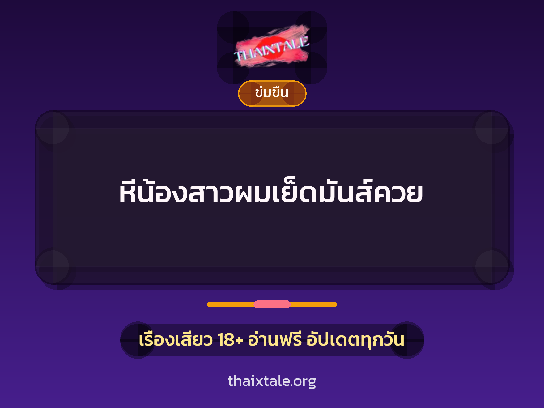 เรื่องเสียว + ข่มขืน
