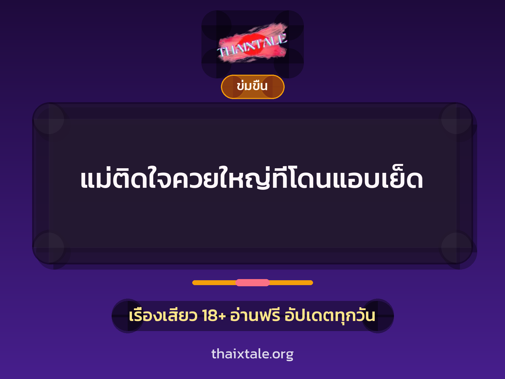 เรื่องเสียว + ข่มขืน