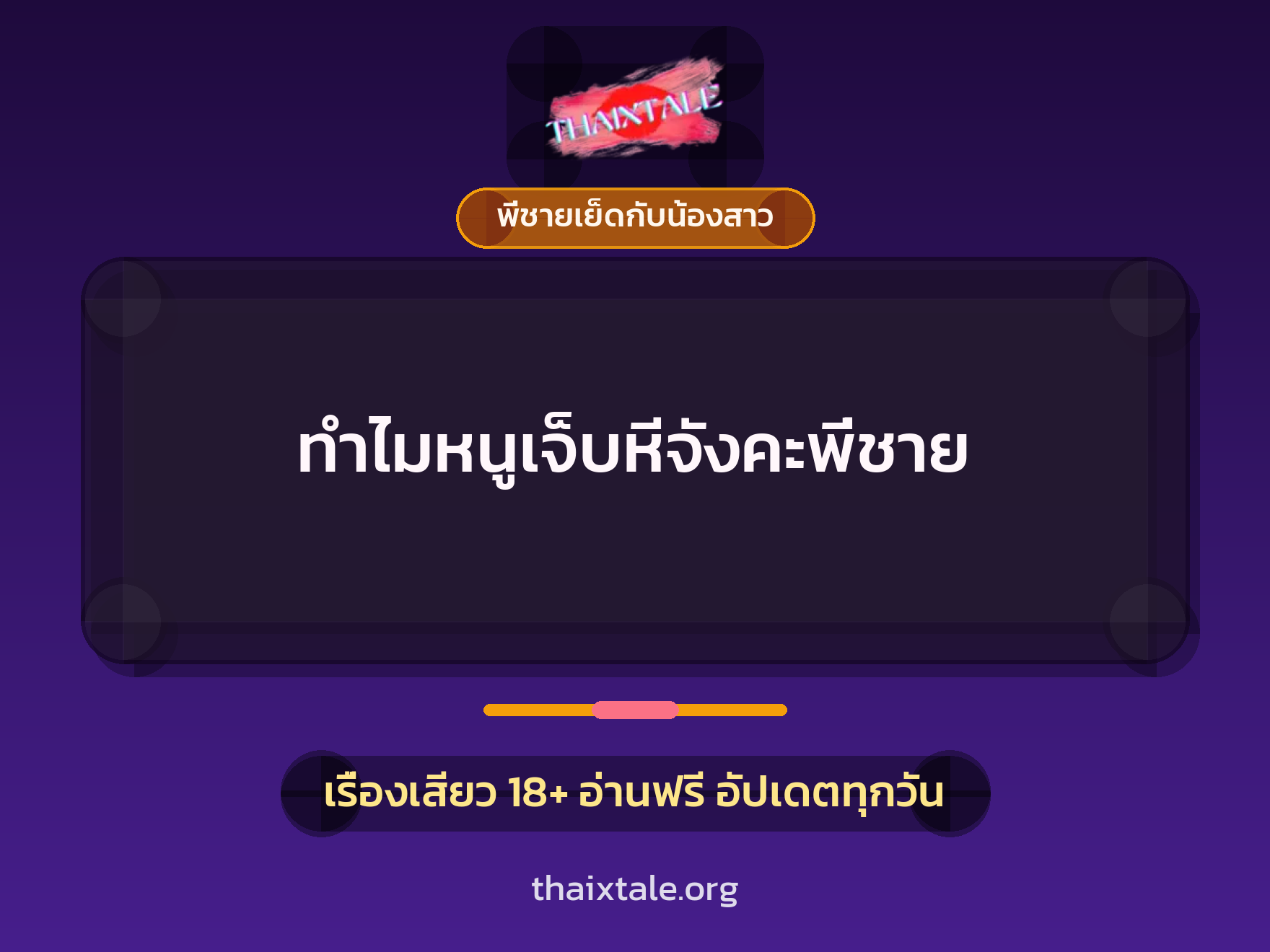 เรื่องเสียว + พี่ชายเย็ดกับน้องสาว