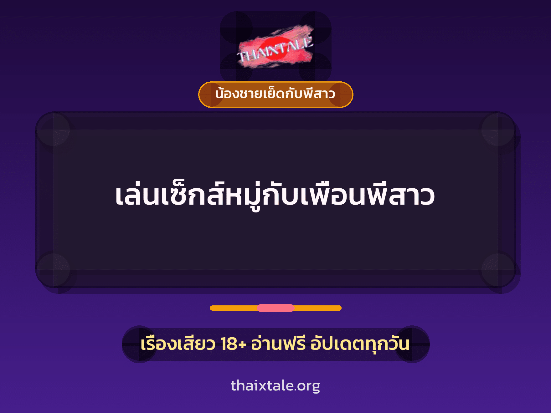 เรื่องเสียว + น้องชายเย็ดกับพี่สาว