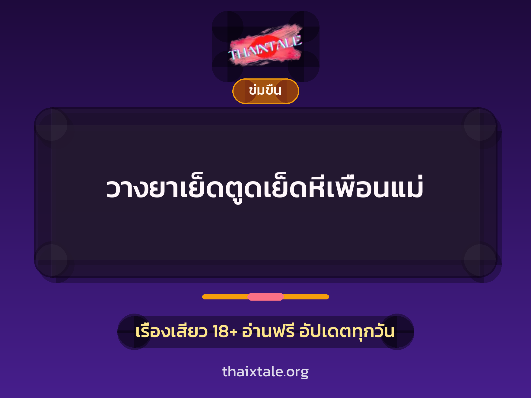 เรื่องเสียว + ข่มขืน