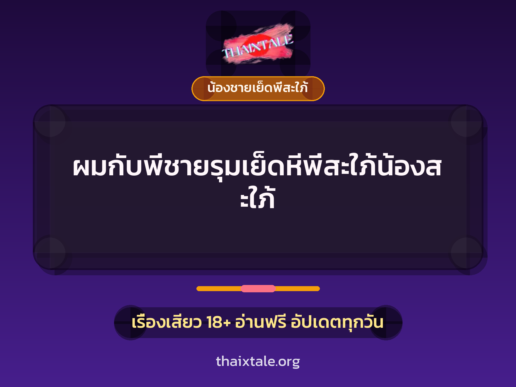 เรื่องเสียว + น้องชายเย็ดพี่สะใภ้
