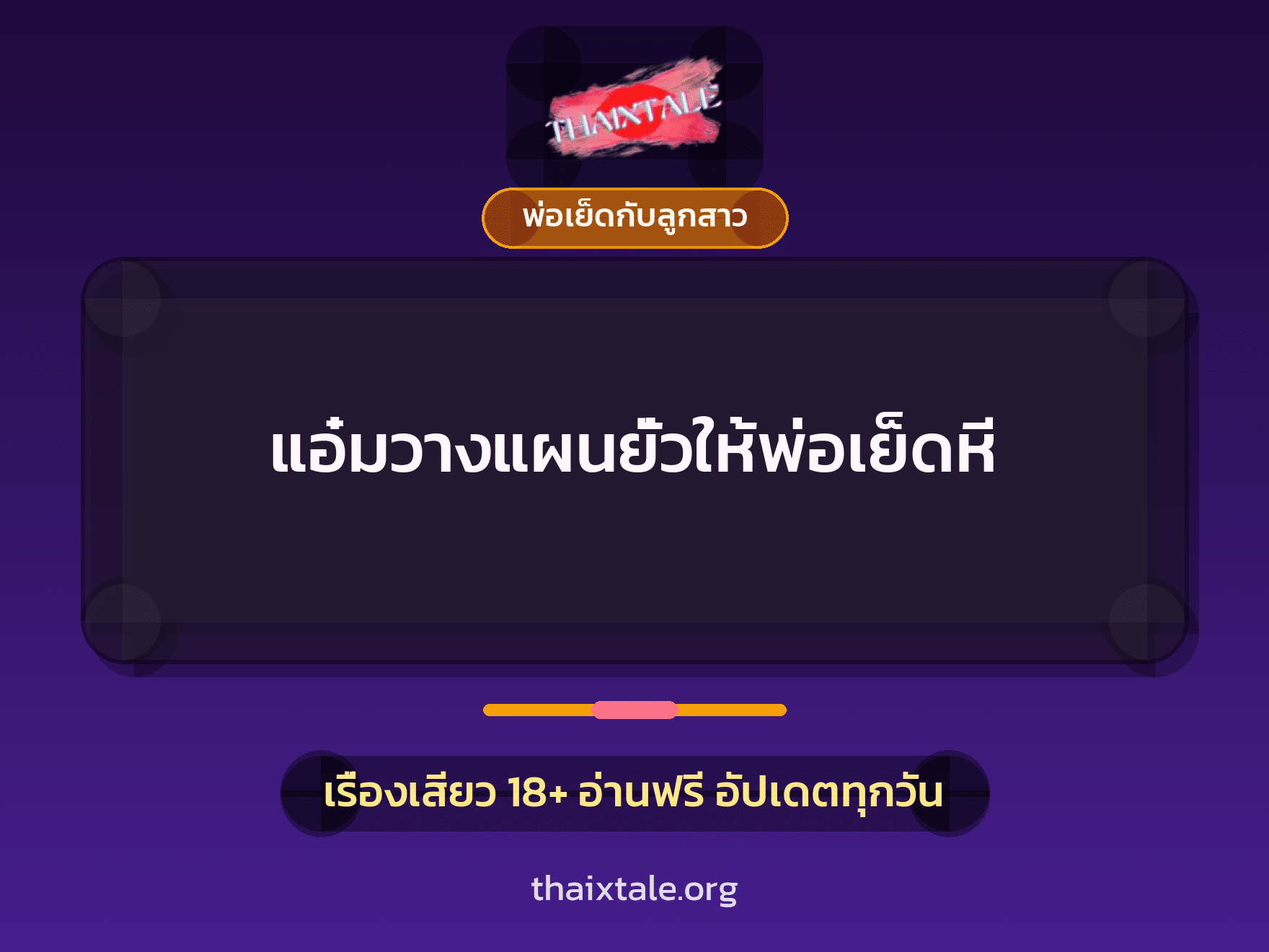เรื่องเสียว + พ่อเย็ดกับลูกสาว