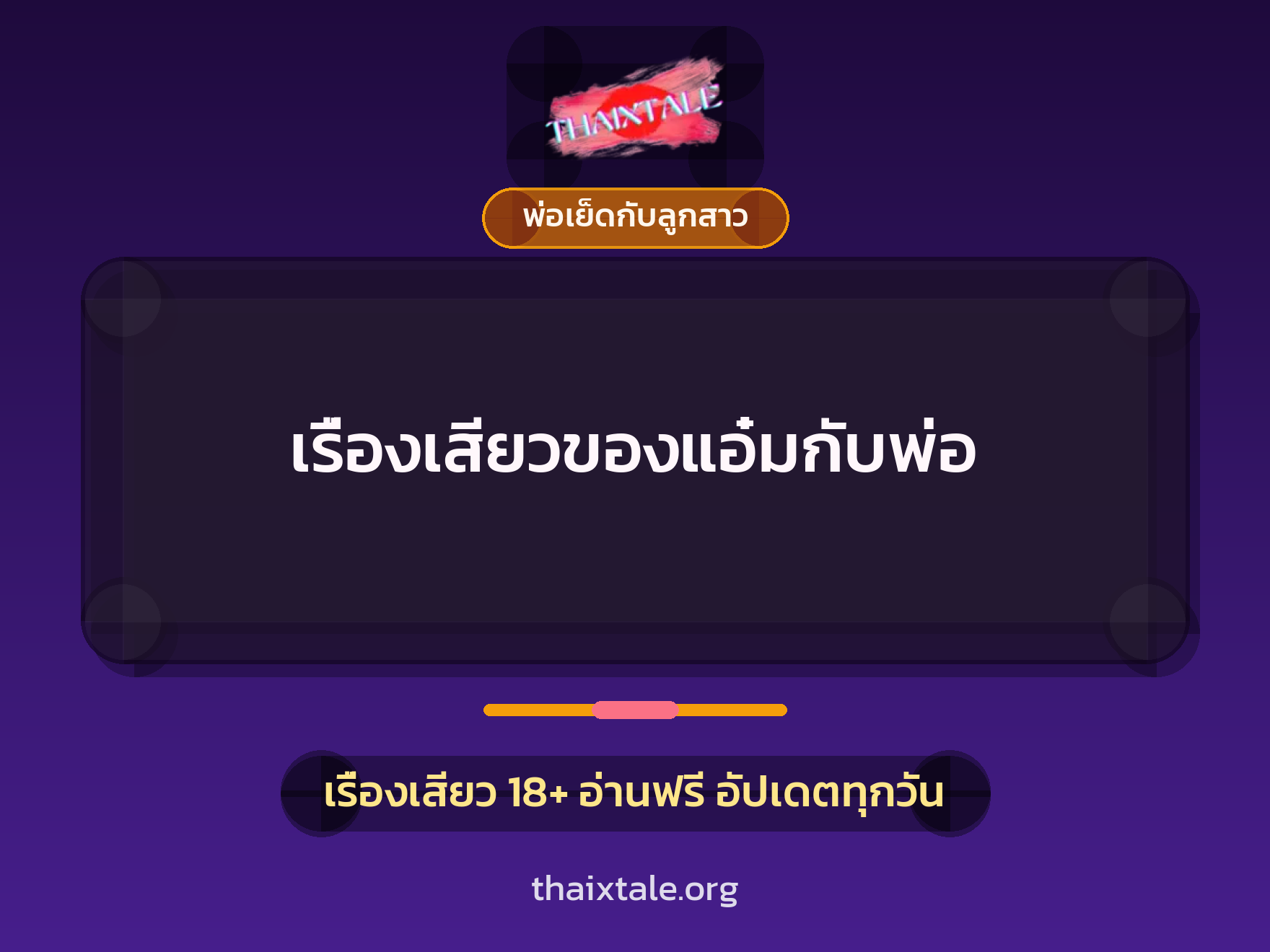 เรื่องเสียว + พ่อเย็ดกับลูกสาว