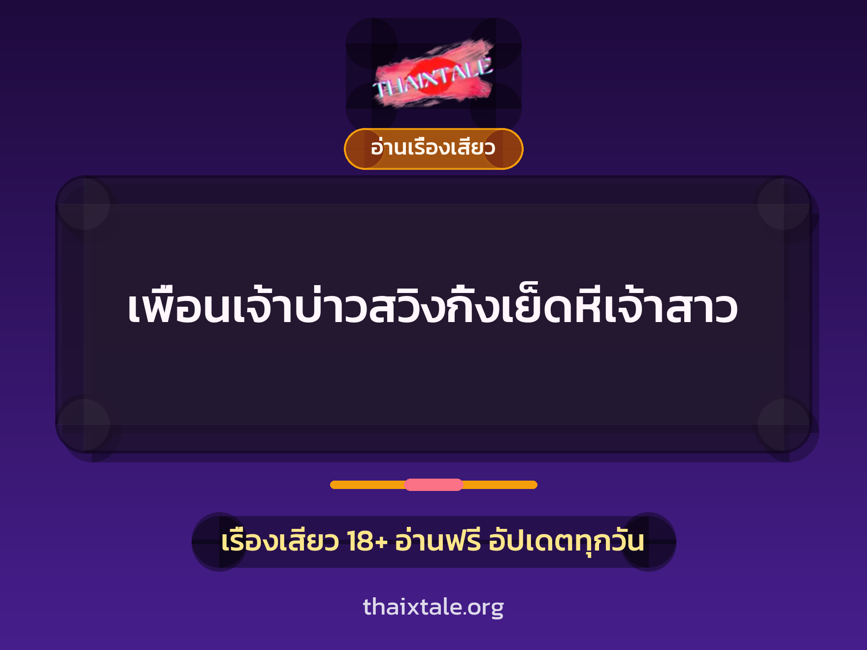 เรื่องเสียว + อ่านเรื่องเสียว