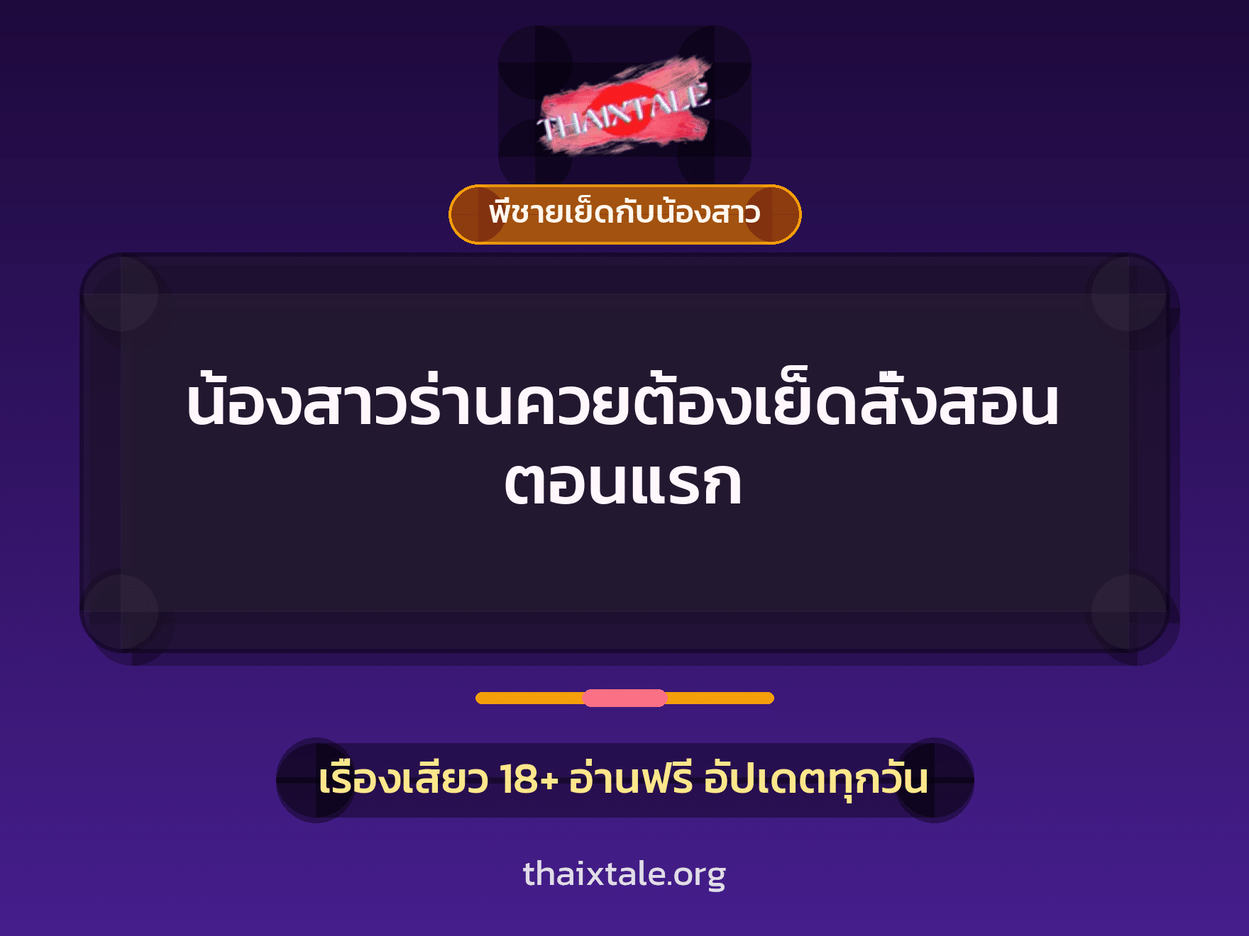 เรื่องเสียว + พี่ชายเย็ดกับน้องสาว