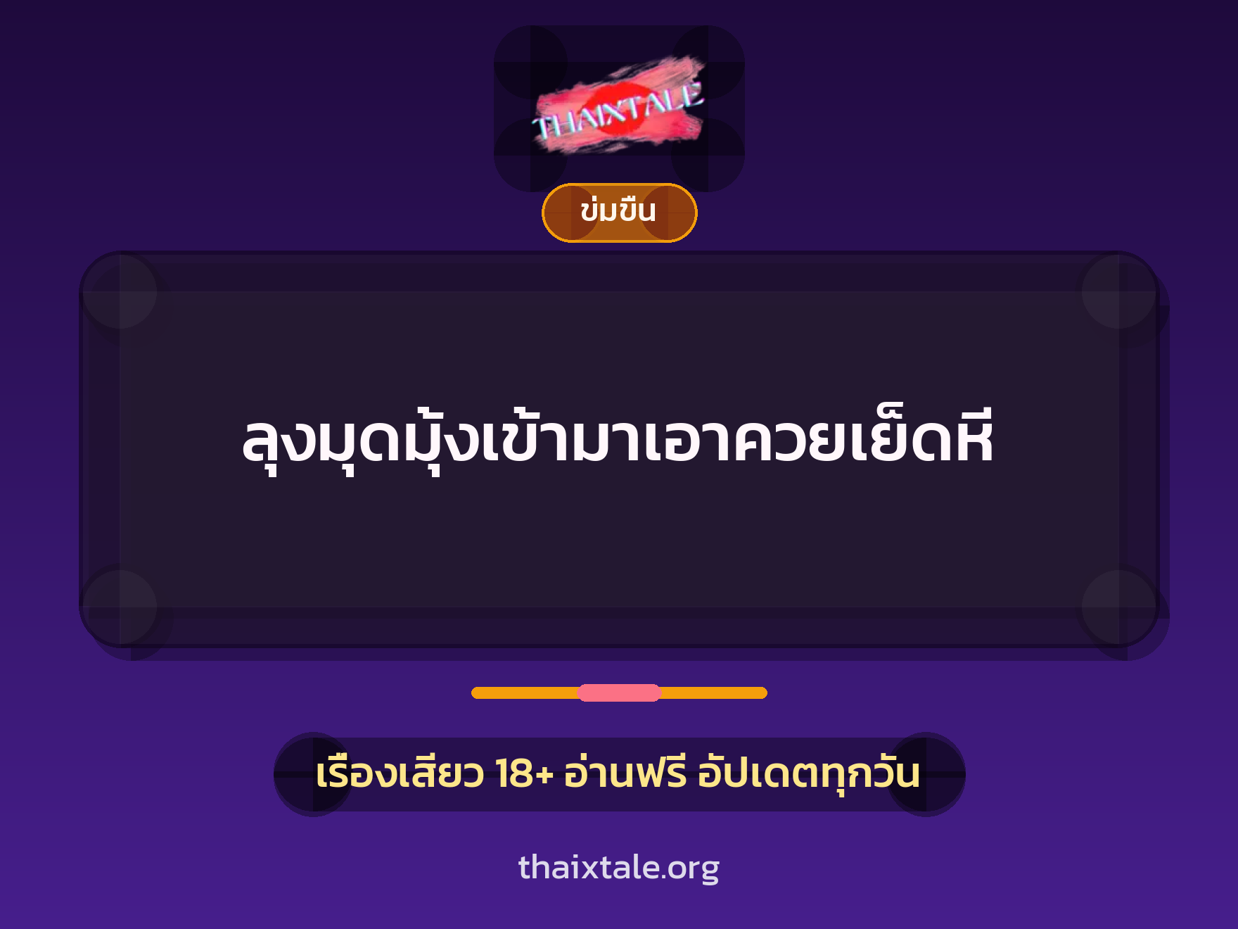 เรื่องเสียว + ข่มขืน