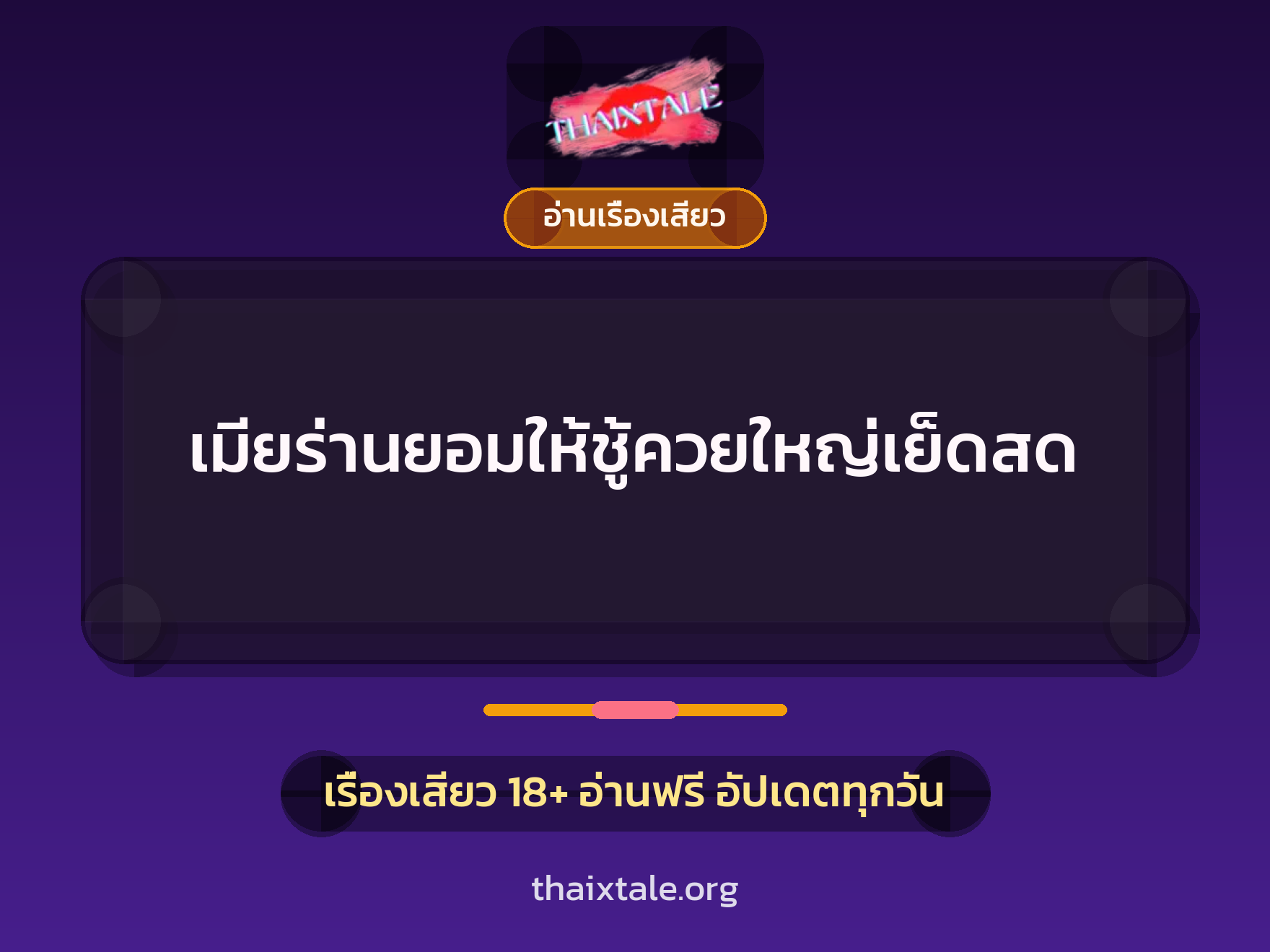 เรื่องเสียว + อ่านเรื่องเสียว