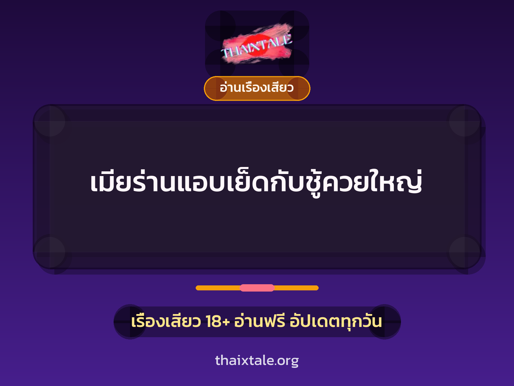 เรื่องเสียว + อ่านเรื่องเสียว