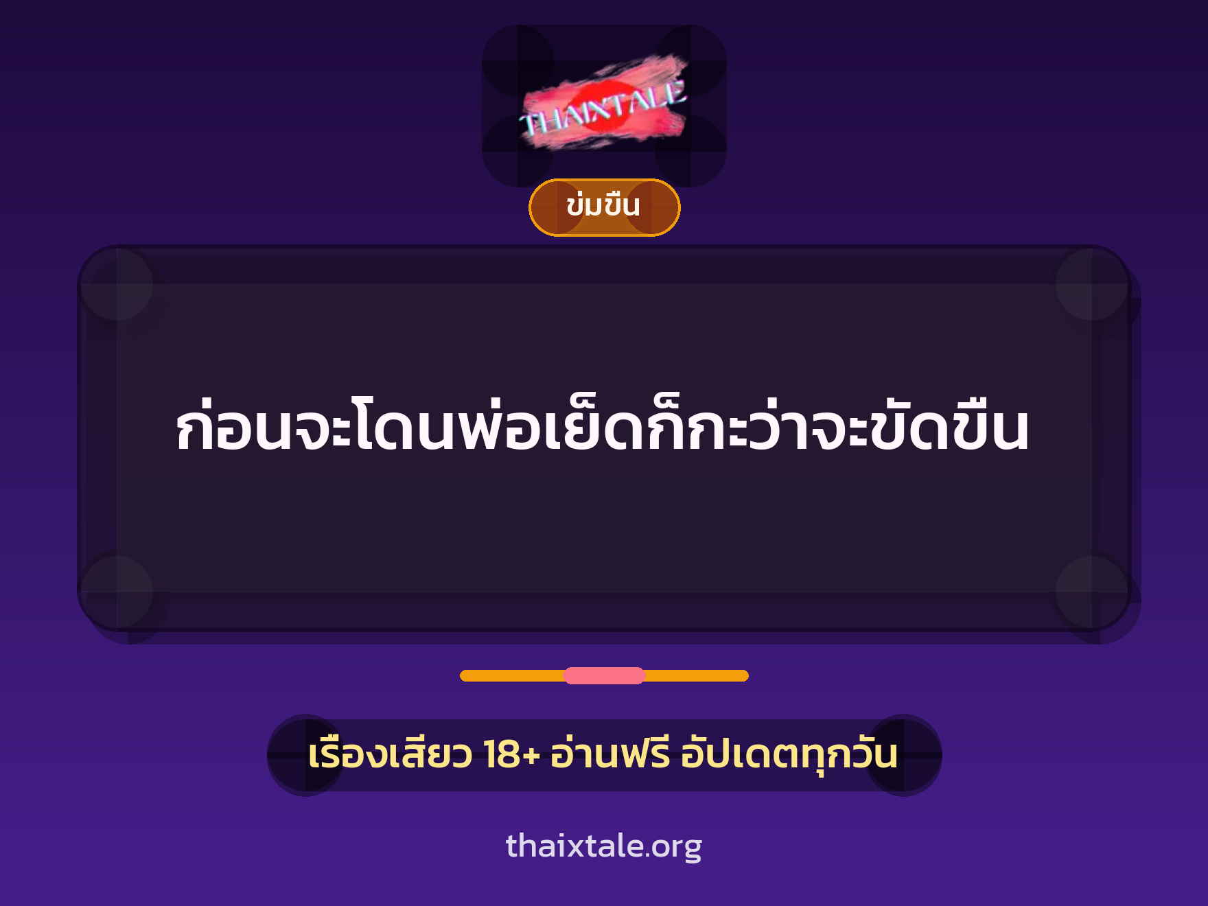 เรื่องเสียว + ข่มขืน