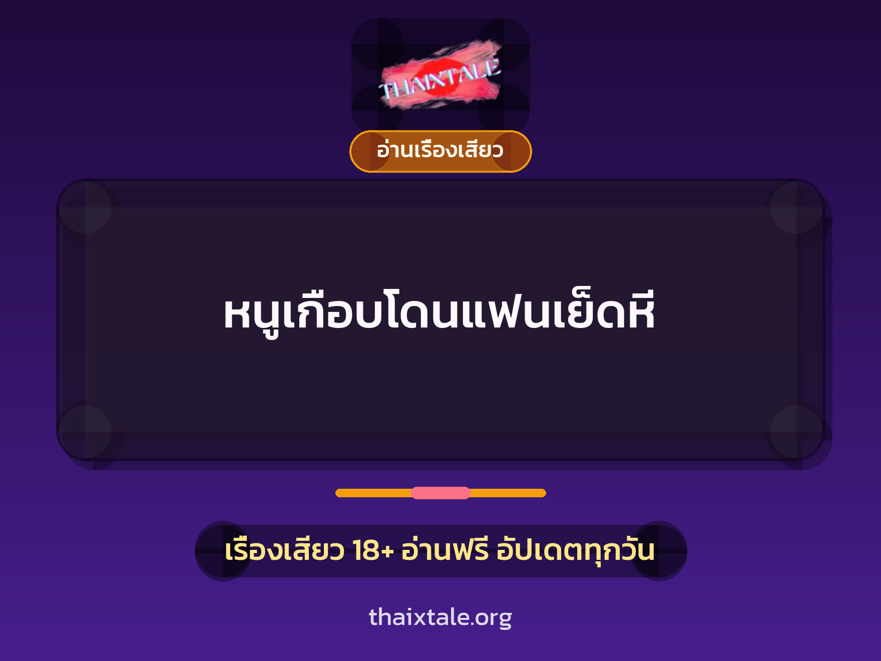 เรื่องเสียว + อ่านเรื่องเสียว