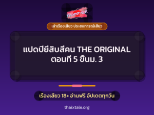 แปดปียี่สิบสี่คน THE ORIGINAL ตอนที่ 5 ขึ้นม. 3