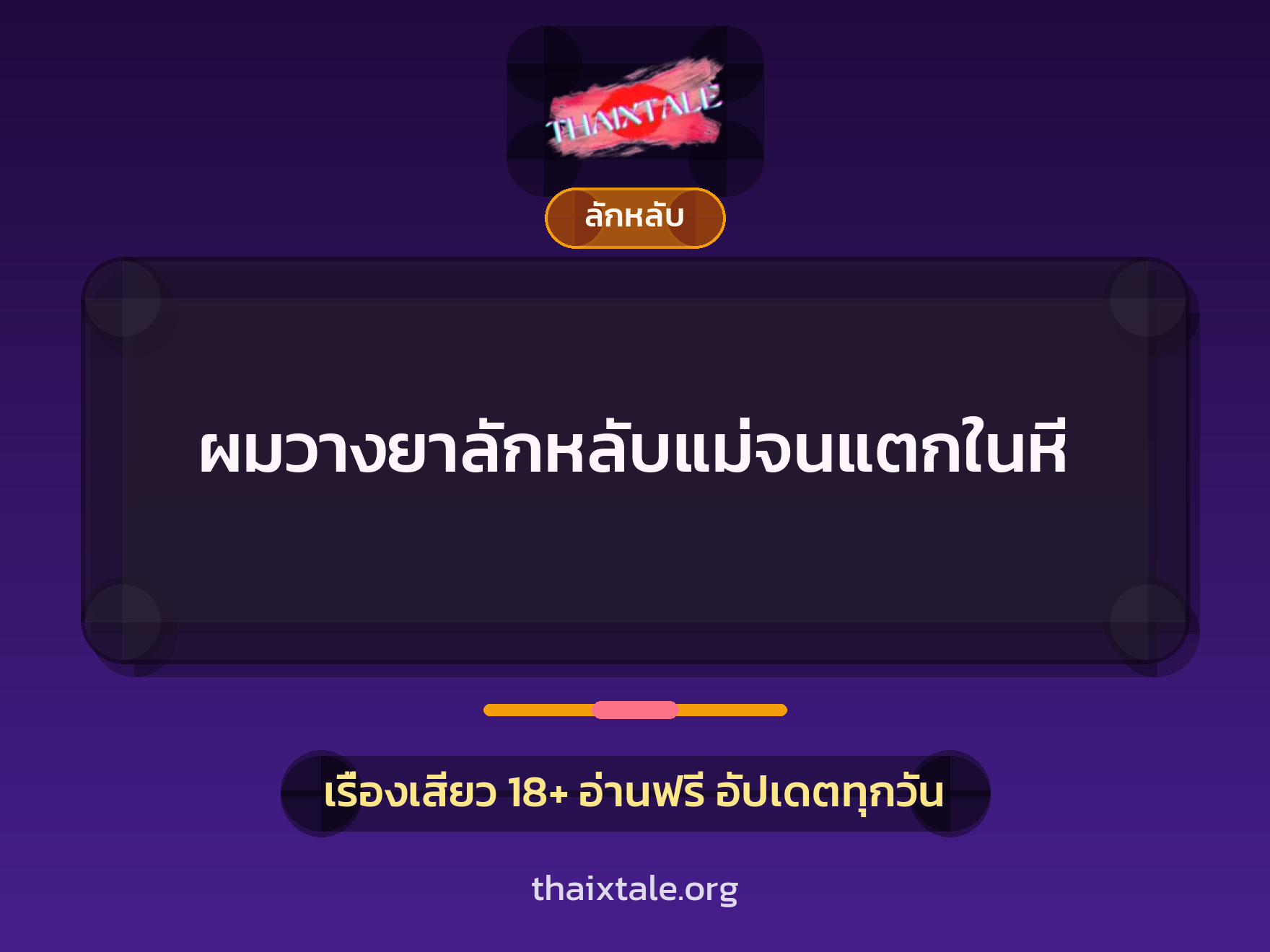 เรื่องเสียว + ลักหลับ