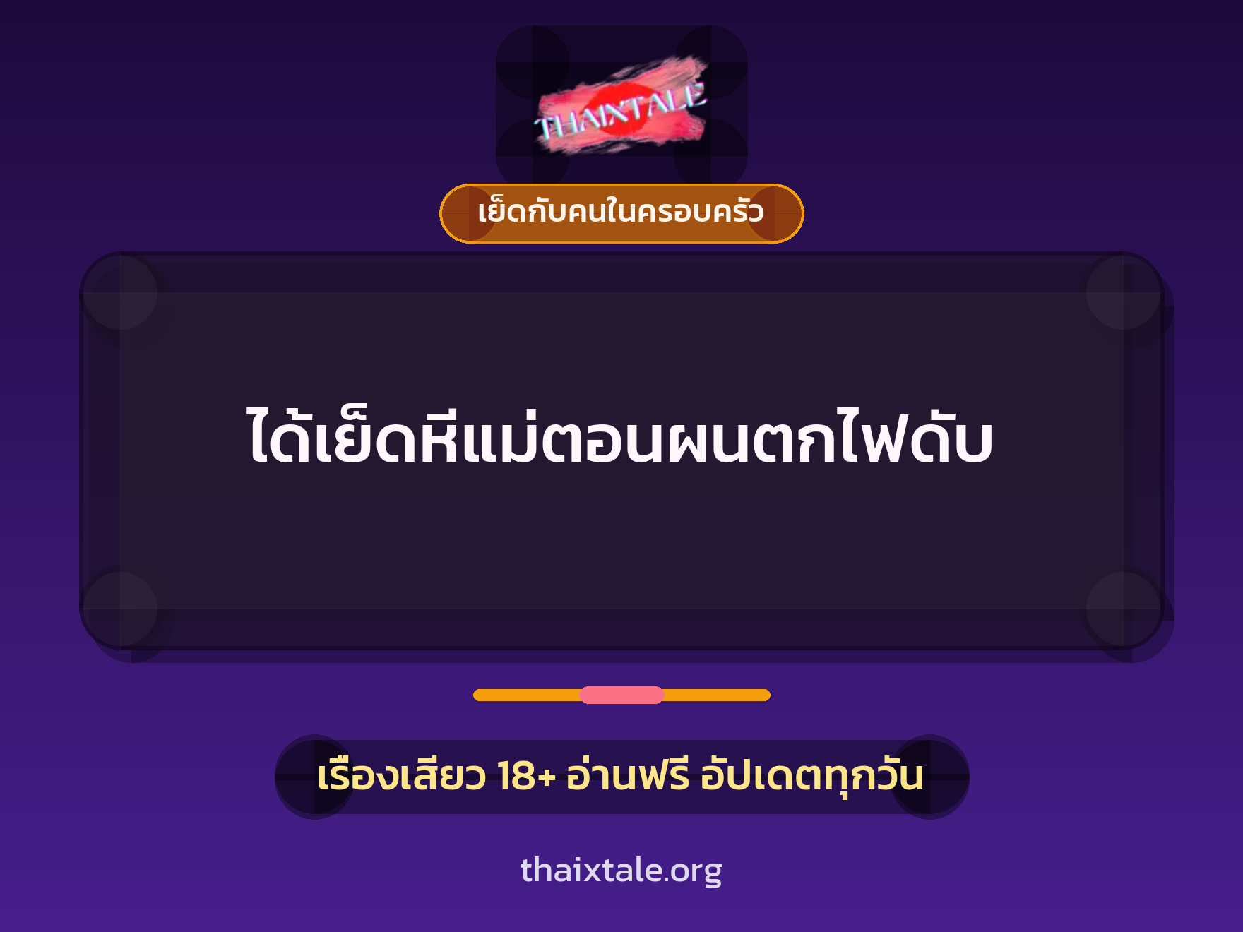 เรื่องเสียว + เย็ดกับคนในครอบครัว
