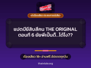 แปดปียี่สิบสี่คน THE ORIGINAL ตอนที่ 6 ยัยพีเป็นดี้…ได้ไง??