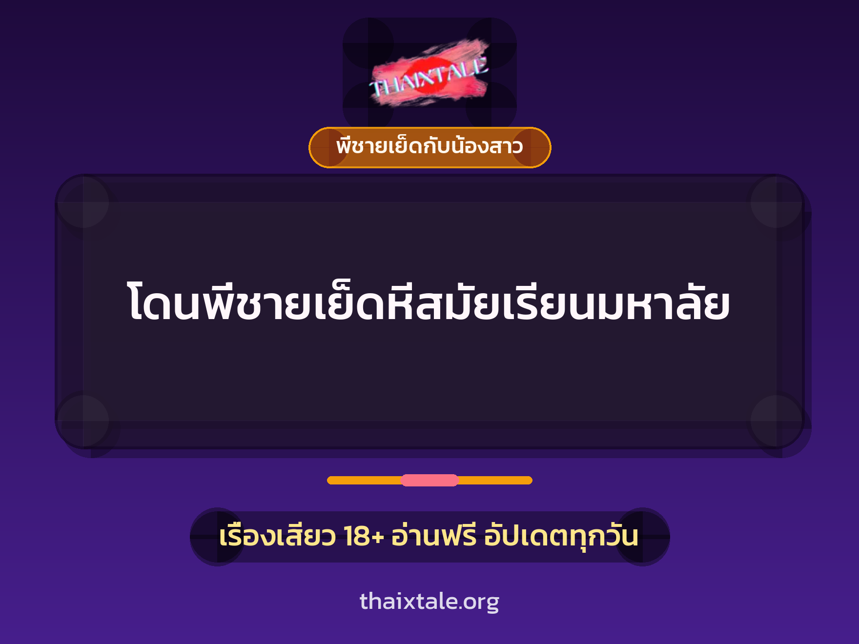 เรื่องเสียว + พี่ชายเย็ดกับน้องสาว