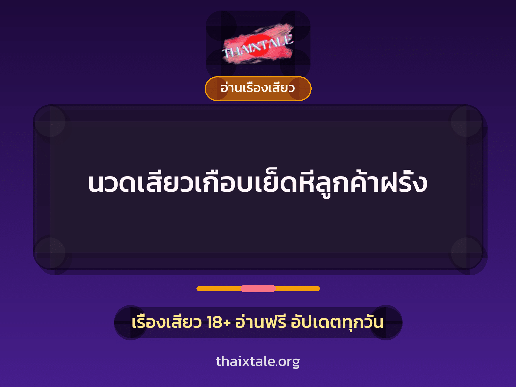 เรื่องเสียว + อ่านเรื่องเสียว