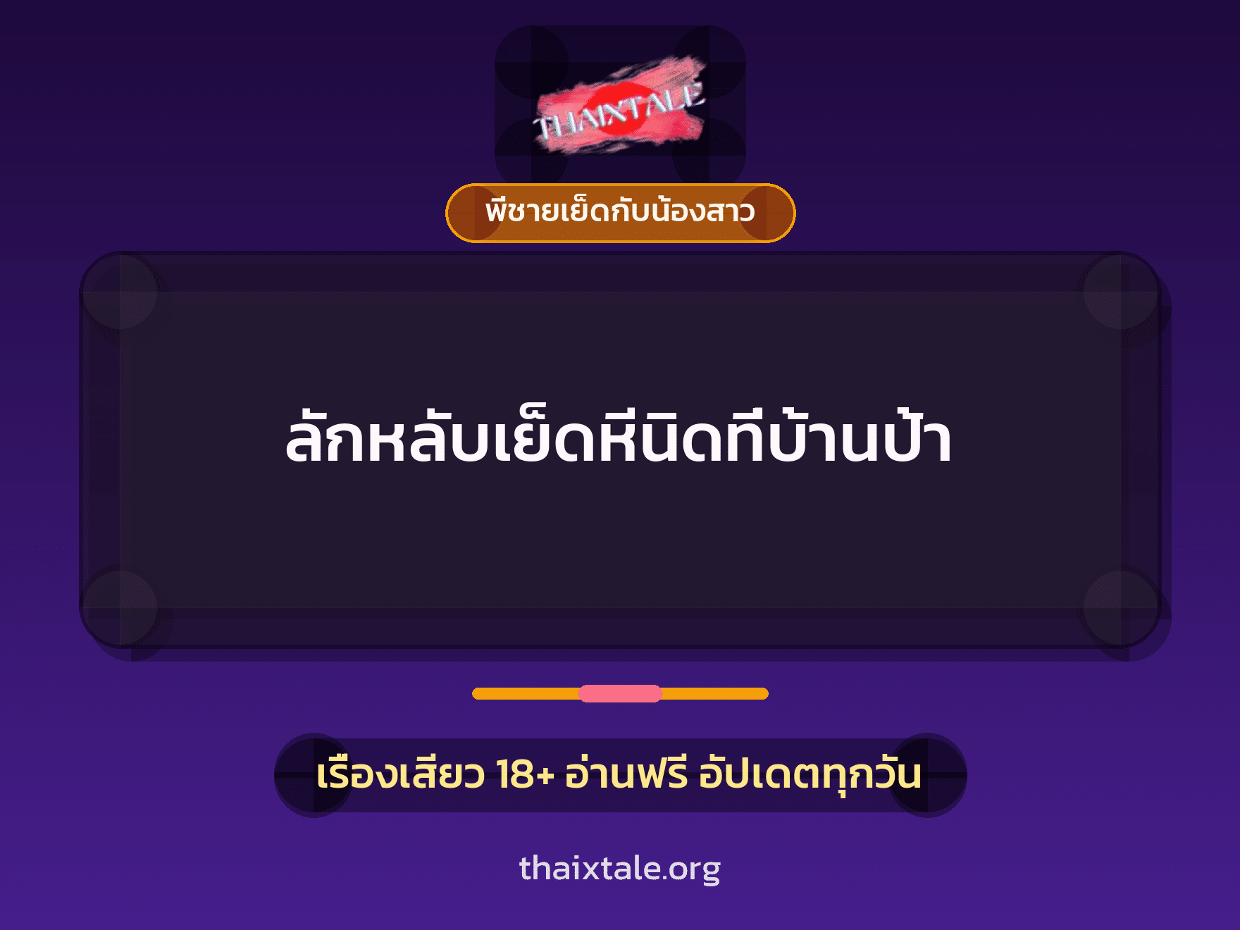 เรื่องเสียว + พี่ชายเย็ดกับน้องสาว