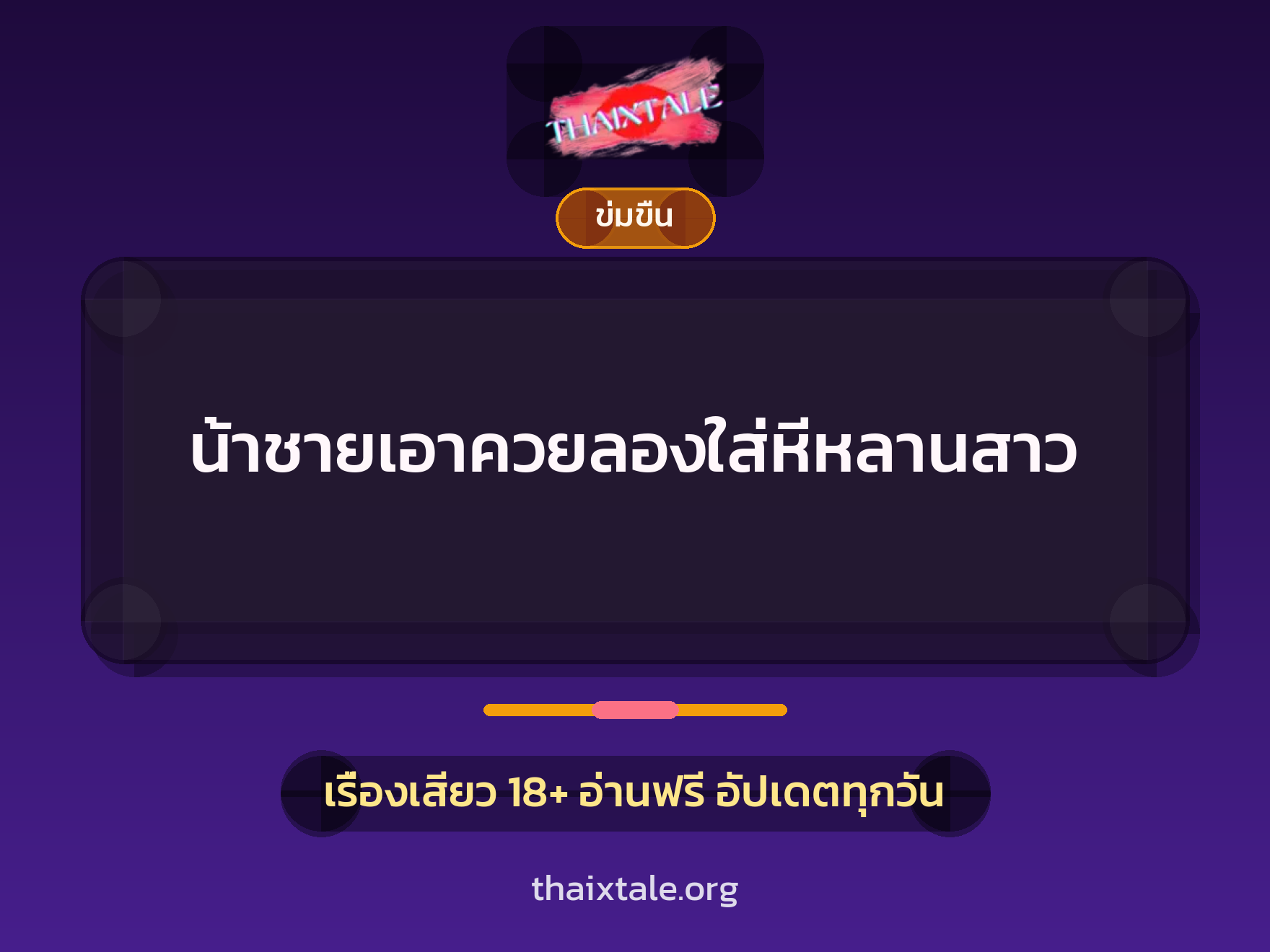 เรื่องเสียว + ข่มขืน