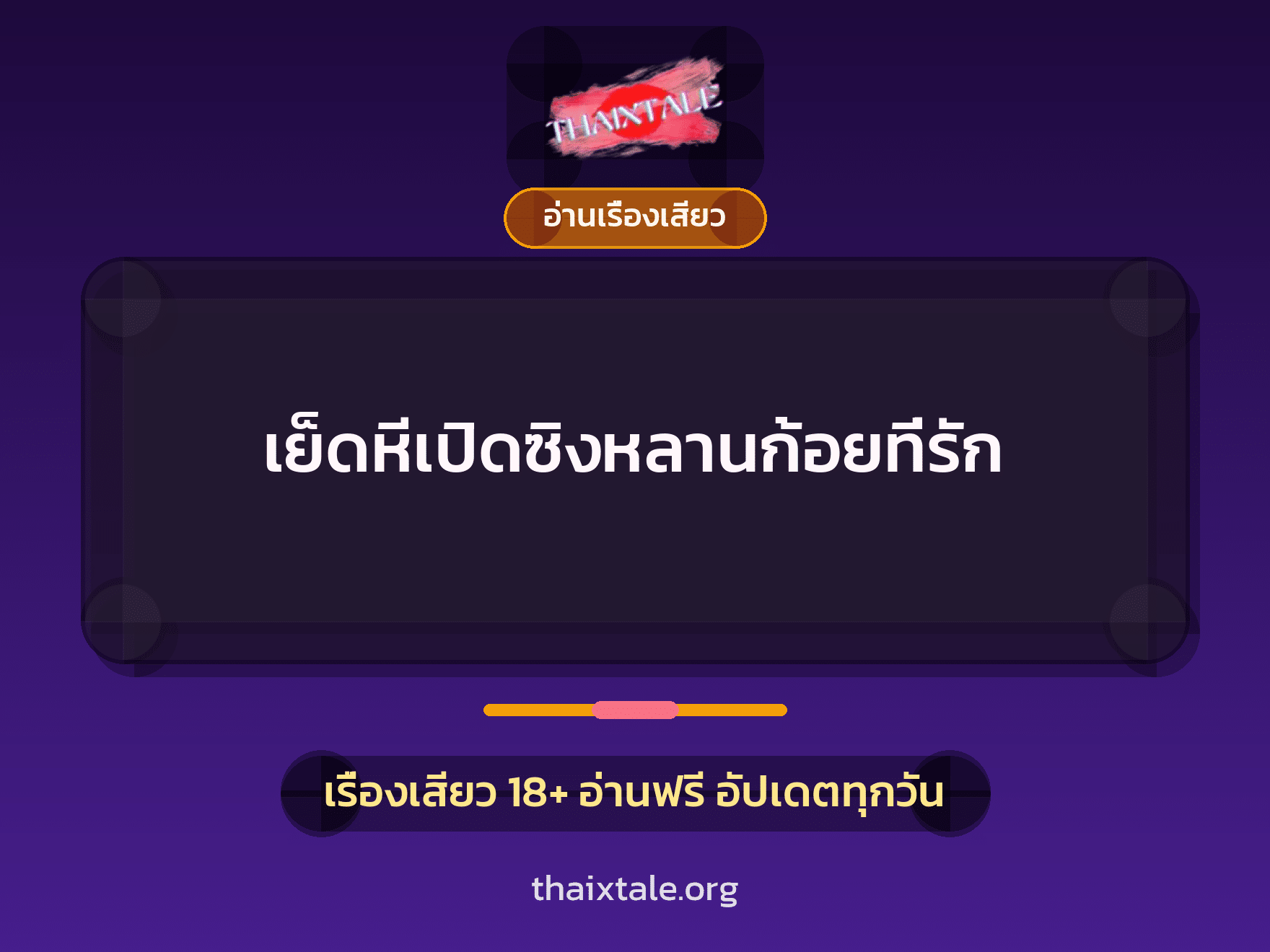 เรื่องเสียว + อ่านเรื่องเสียว