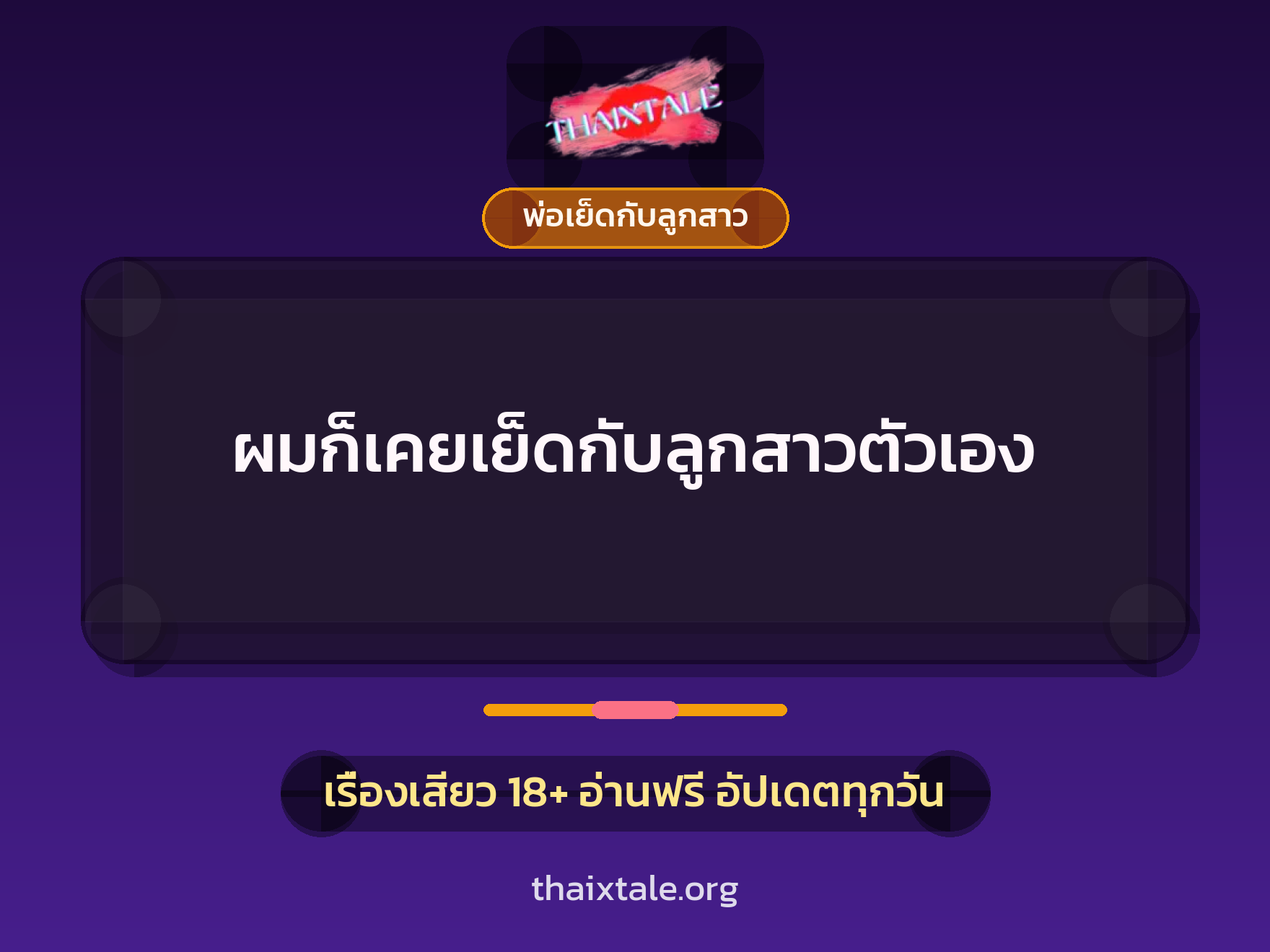 เรื่องเสียว + พ่อเย็ดกับลูกสาว