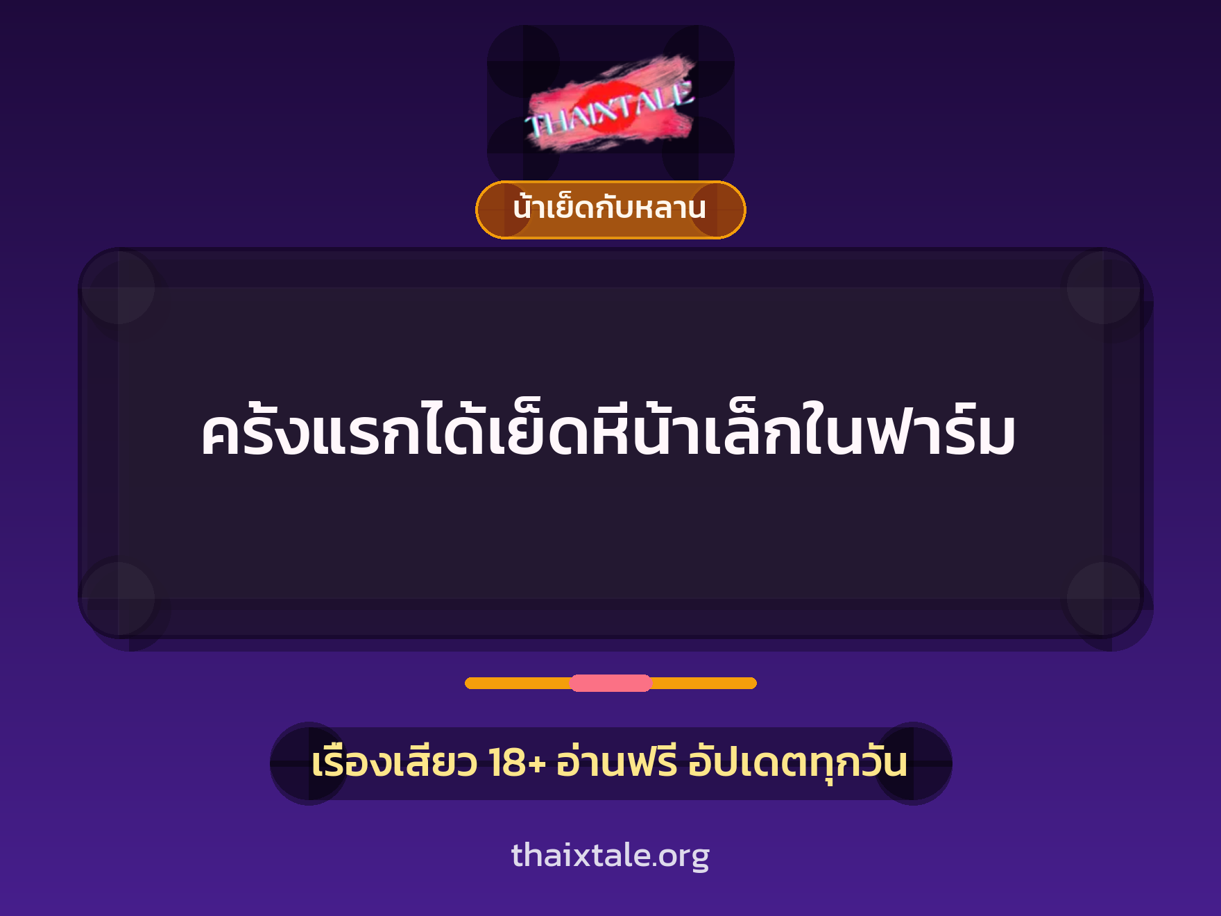 เรื่องเสียว + น้าเย็ดกับหลาน