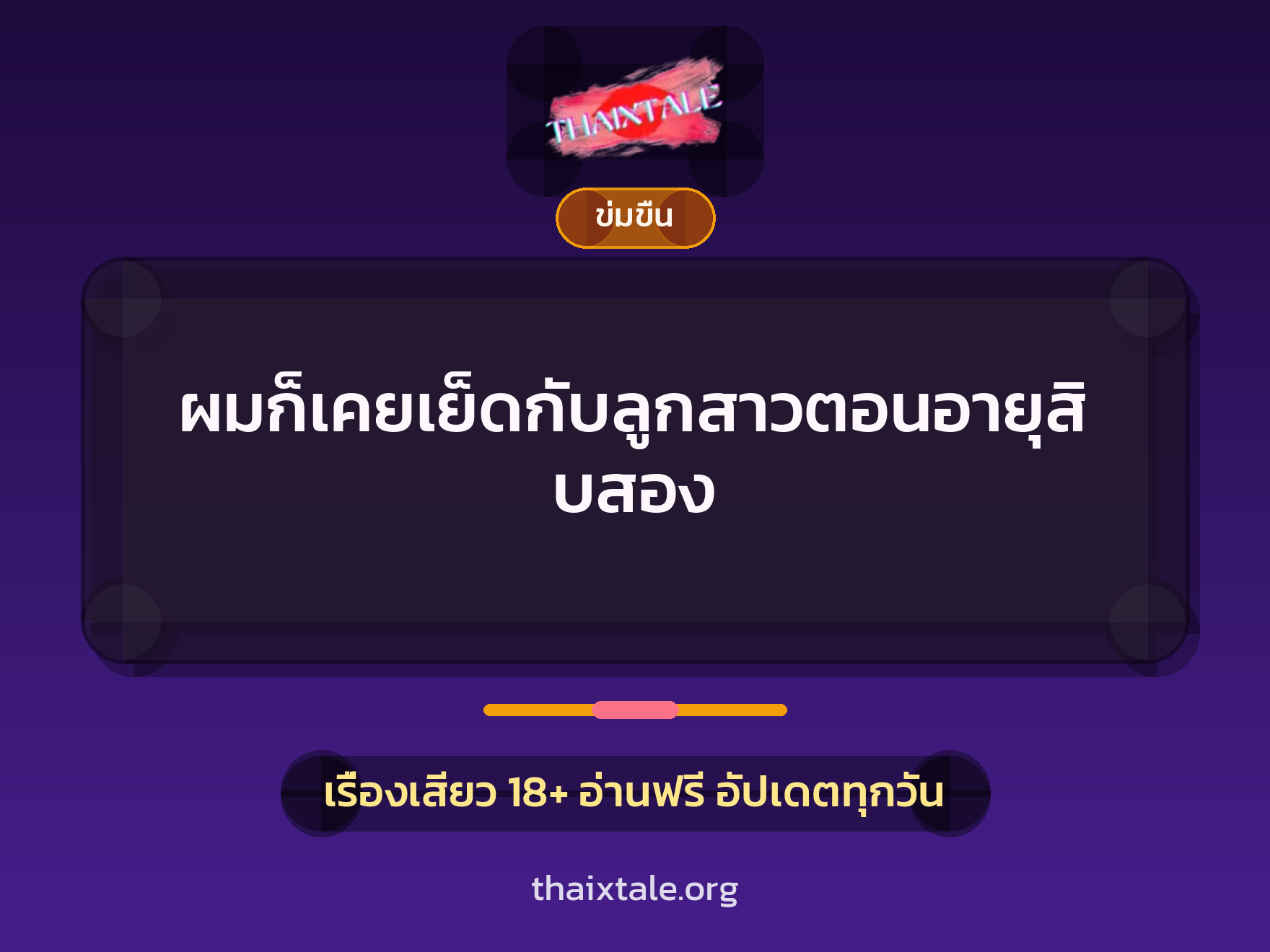 เรื่องเสียว + ข่มขืน