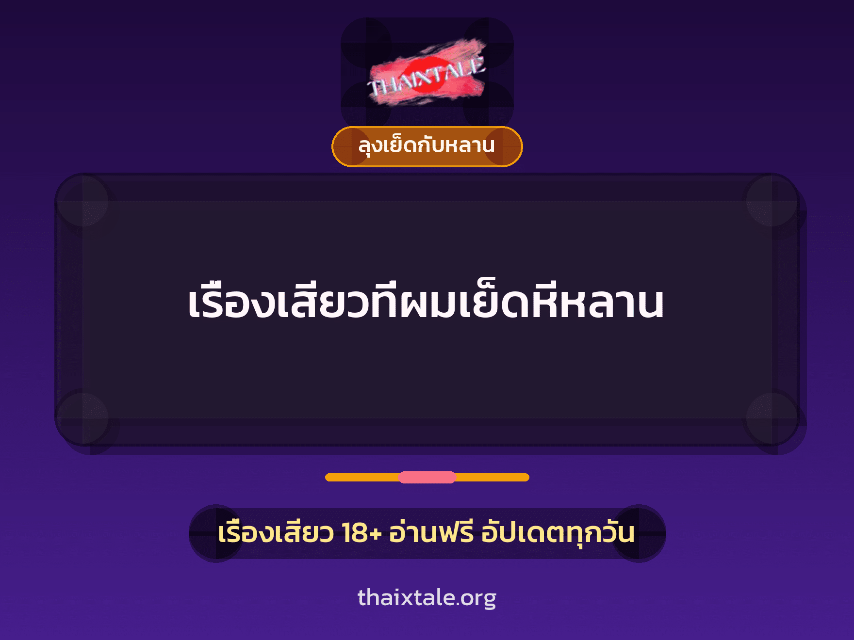 เรื่องเสียว + ลุงเย็ดกับหลาน